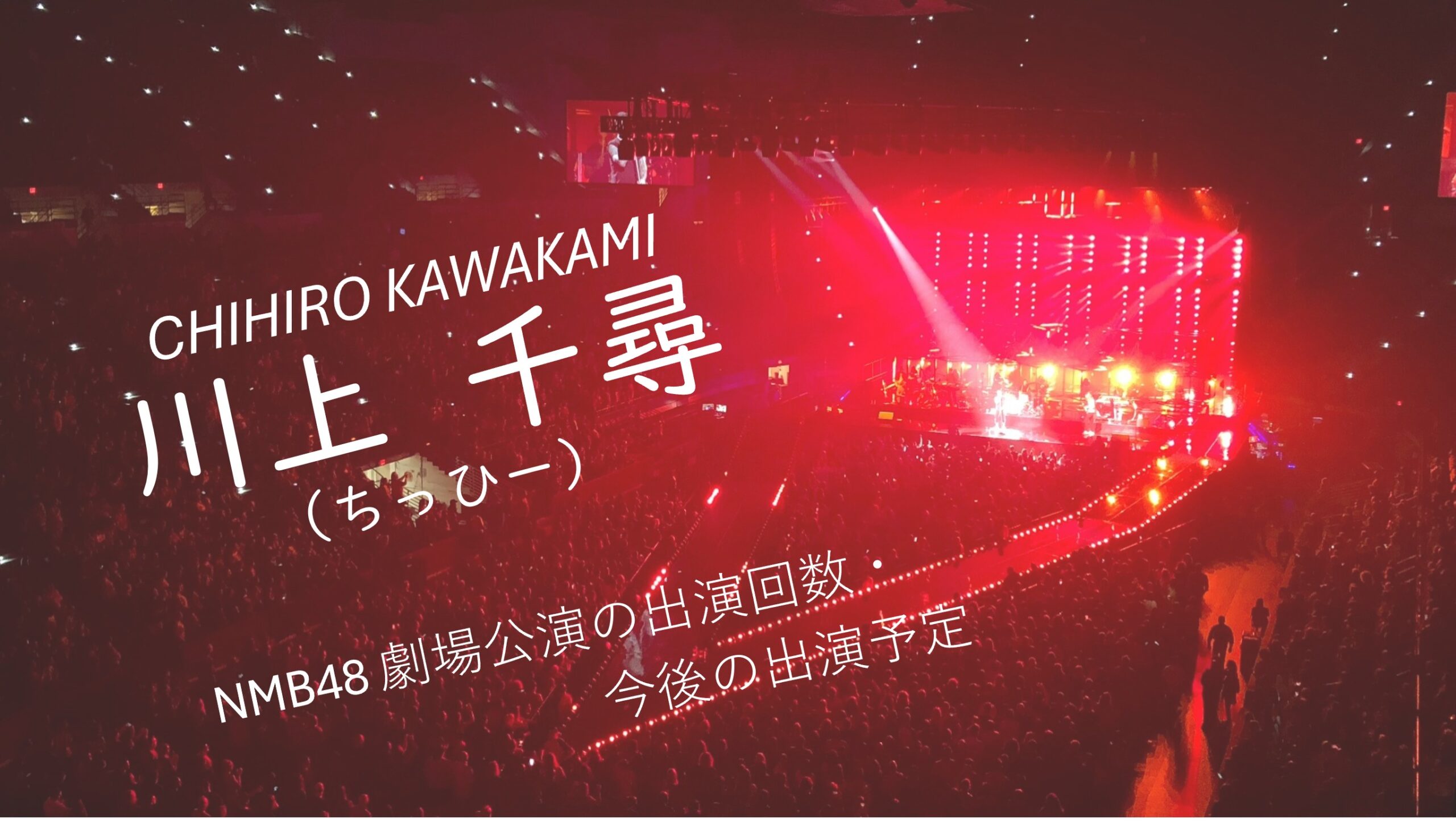 NMB48 川上千尋 劇場公演の出演回数・出演予定