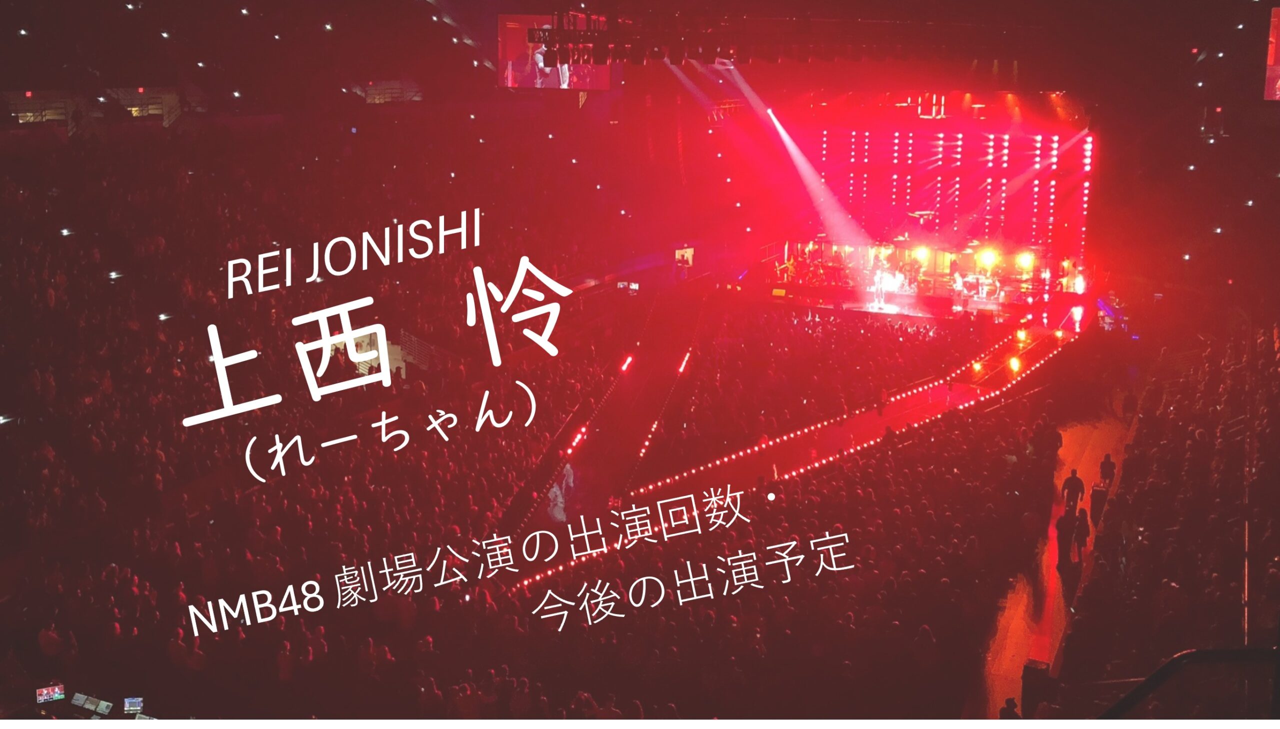 NMB48 上西怜 劇場公演の出演回数・出演予定