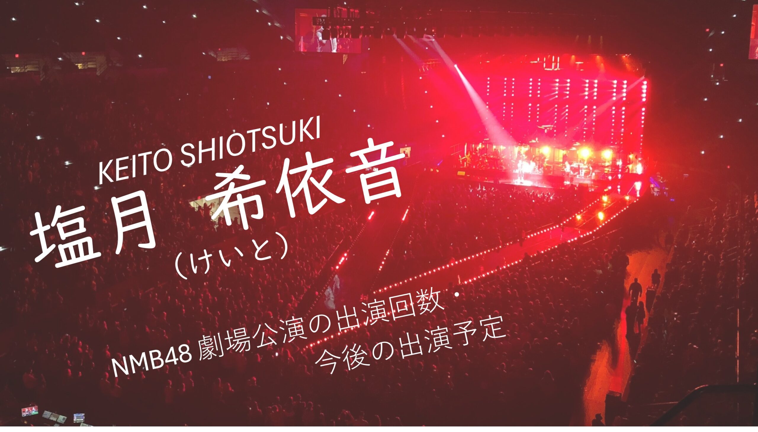 NMB48 塩月希依音 劇場公演の出演回数・出演予定