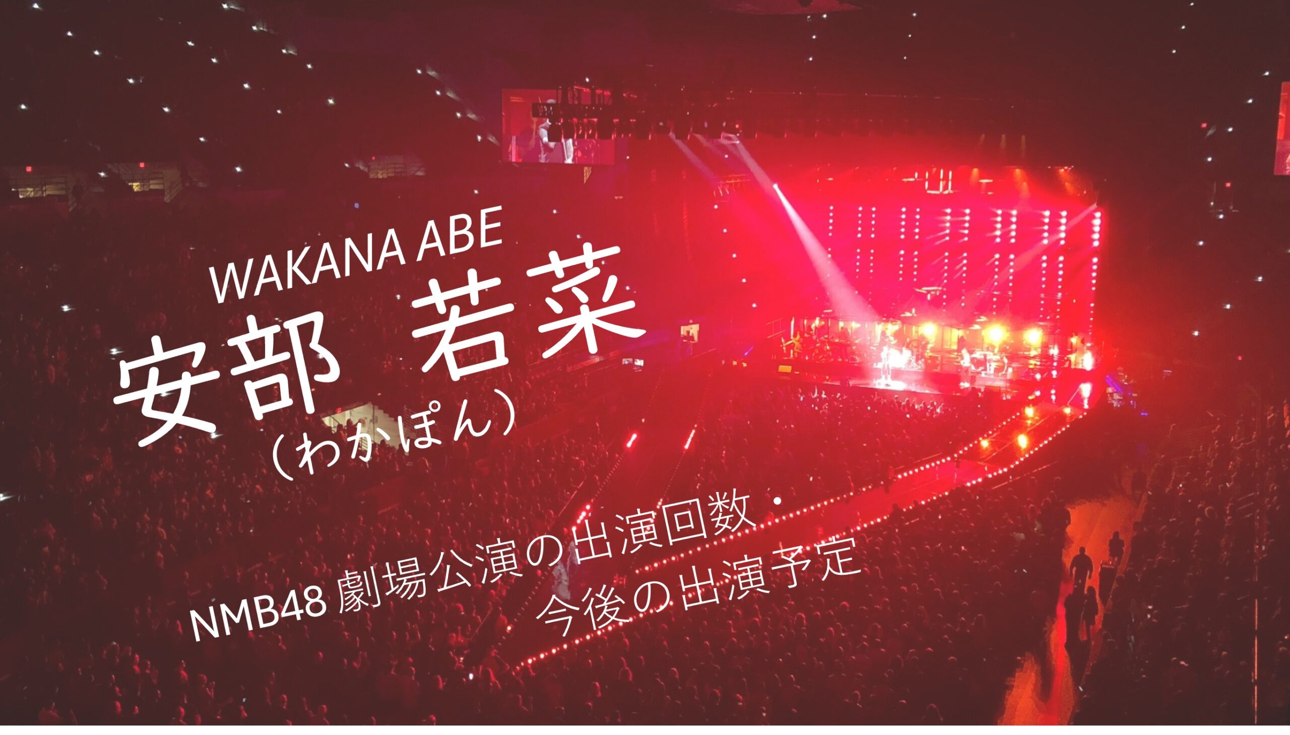 NMB48 安部若菜 劇場公演の出演回数・出演予定