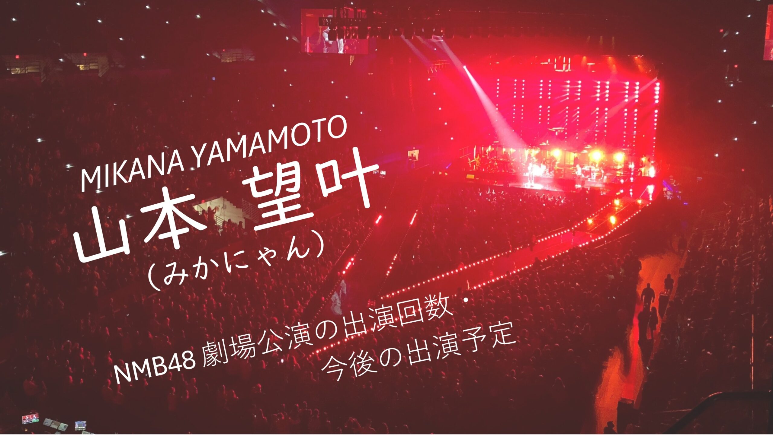 NMB48 山本望叶 劇場公演の出演回数・出演予定