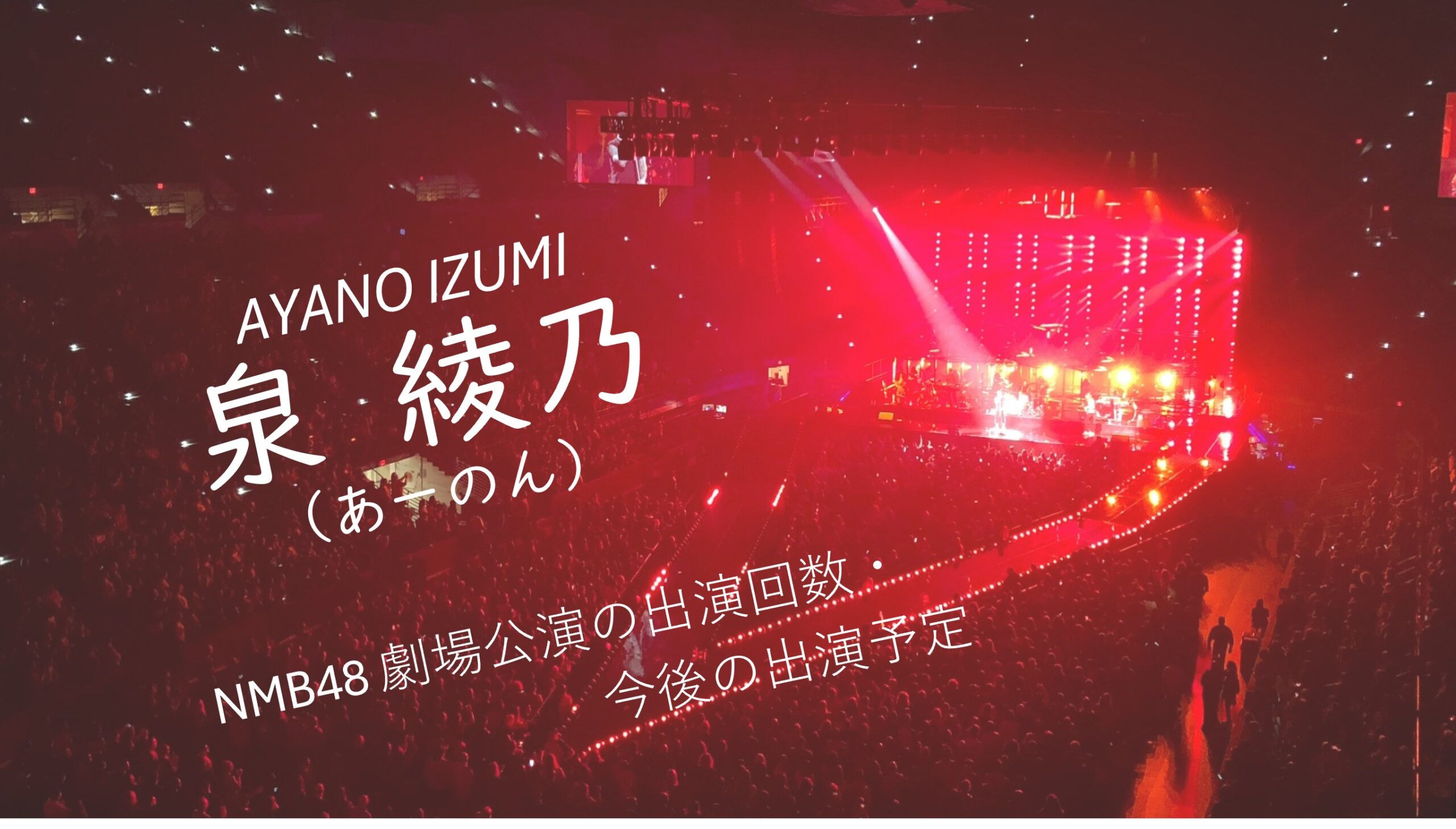 NMB48 泉綾乃 劇場公演の出演回数・出演予定
