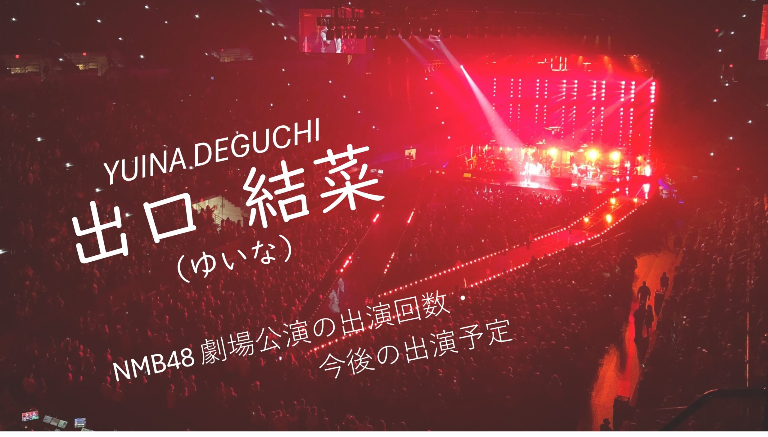 NMB48 出口結菜 劇場公演の出演回数・出演予定