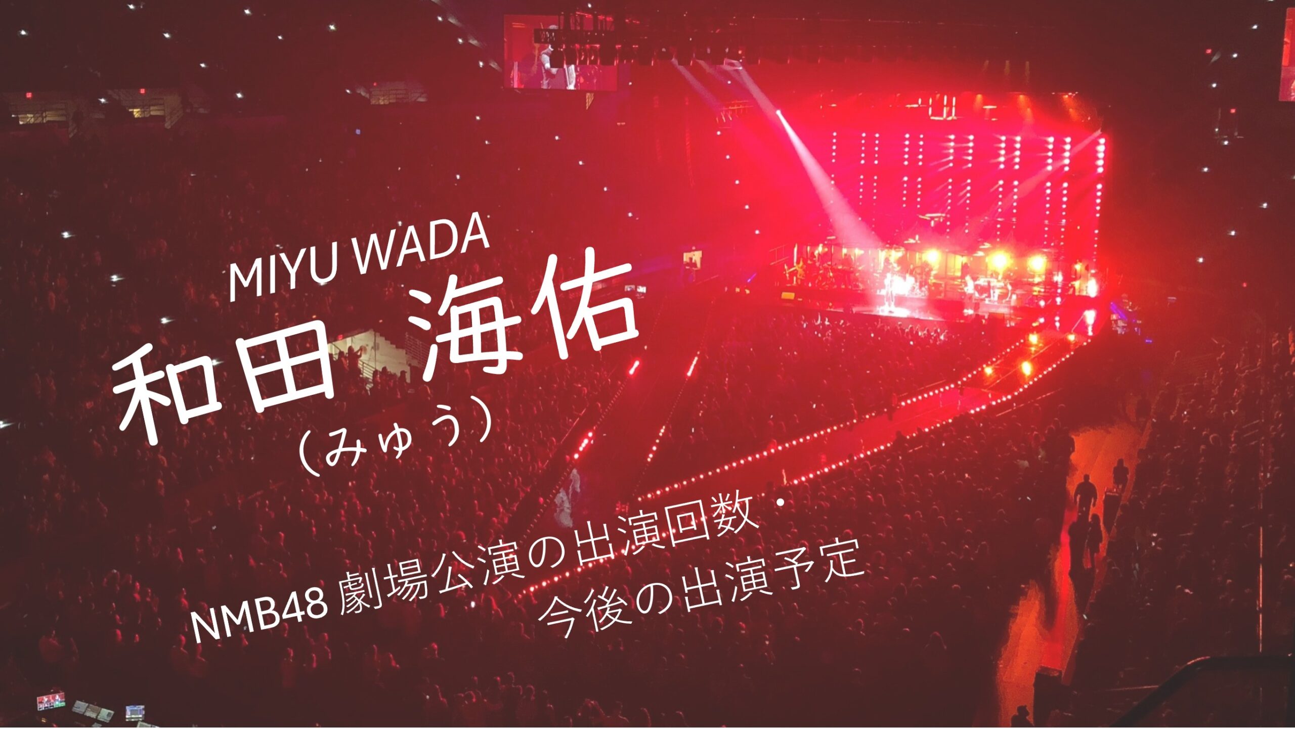 NMB48 和田海佑 劇場公演の出演回数・出演予定