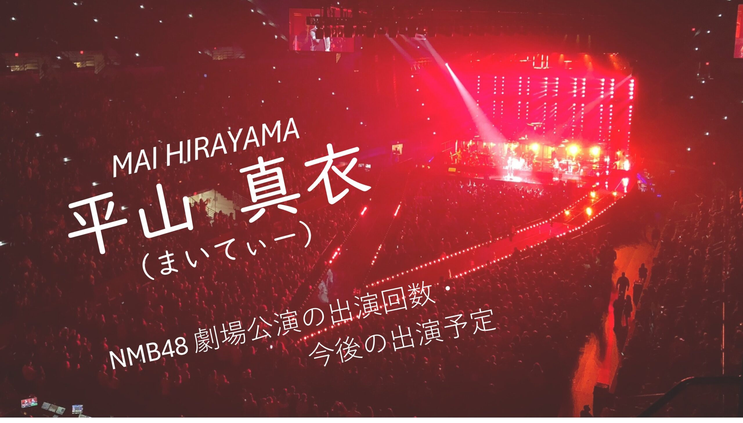 NMB48 平山真衣 劇場公演の出演回数・出演予定