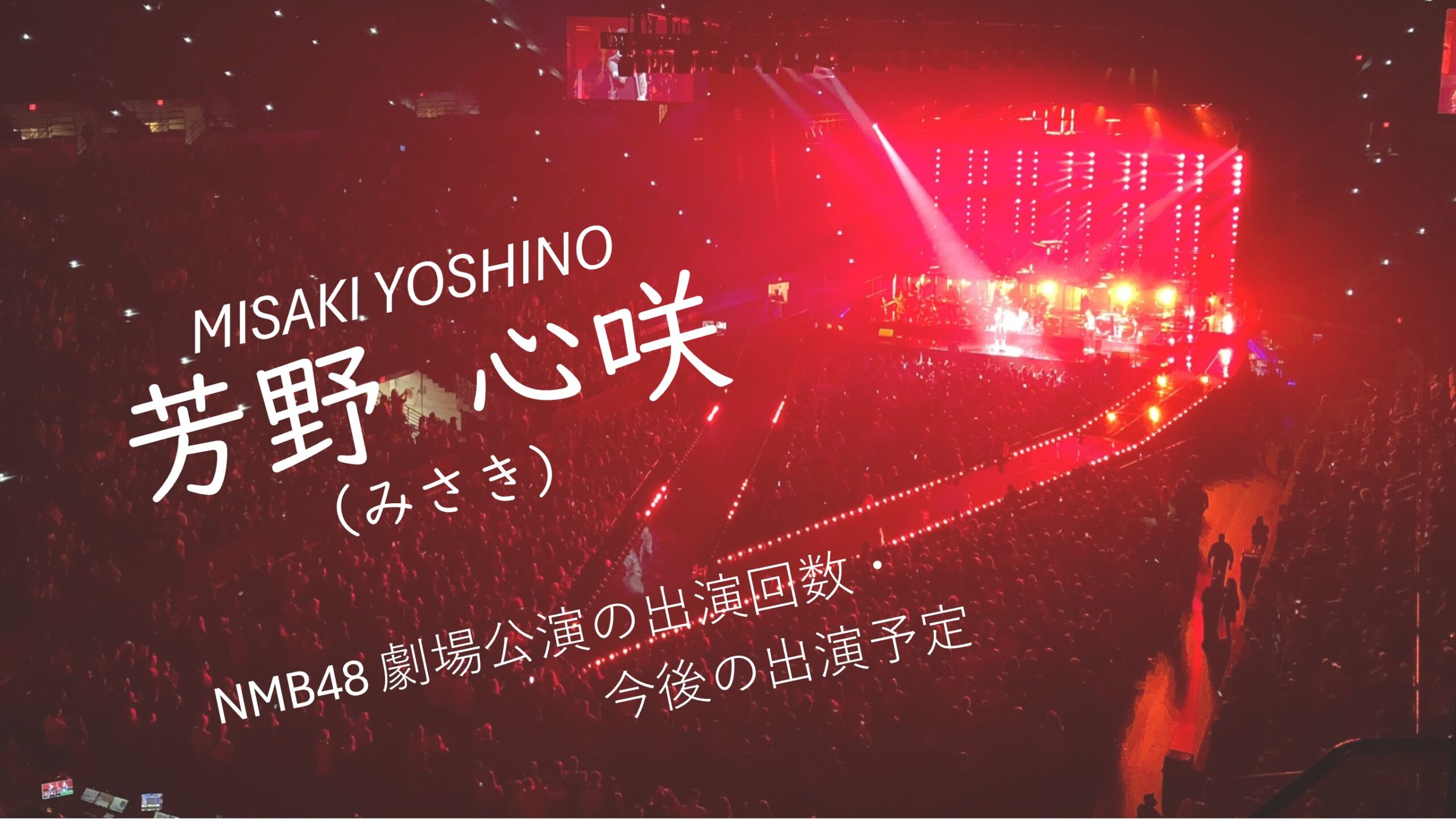 NMB48 芳野心咲 劇場公演の出演回数・出演予定
