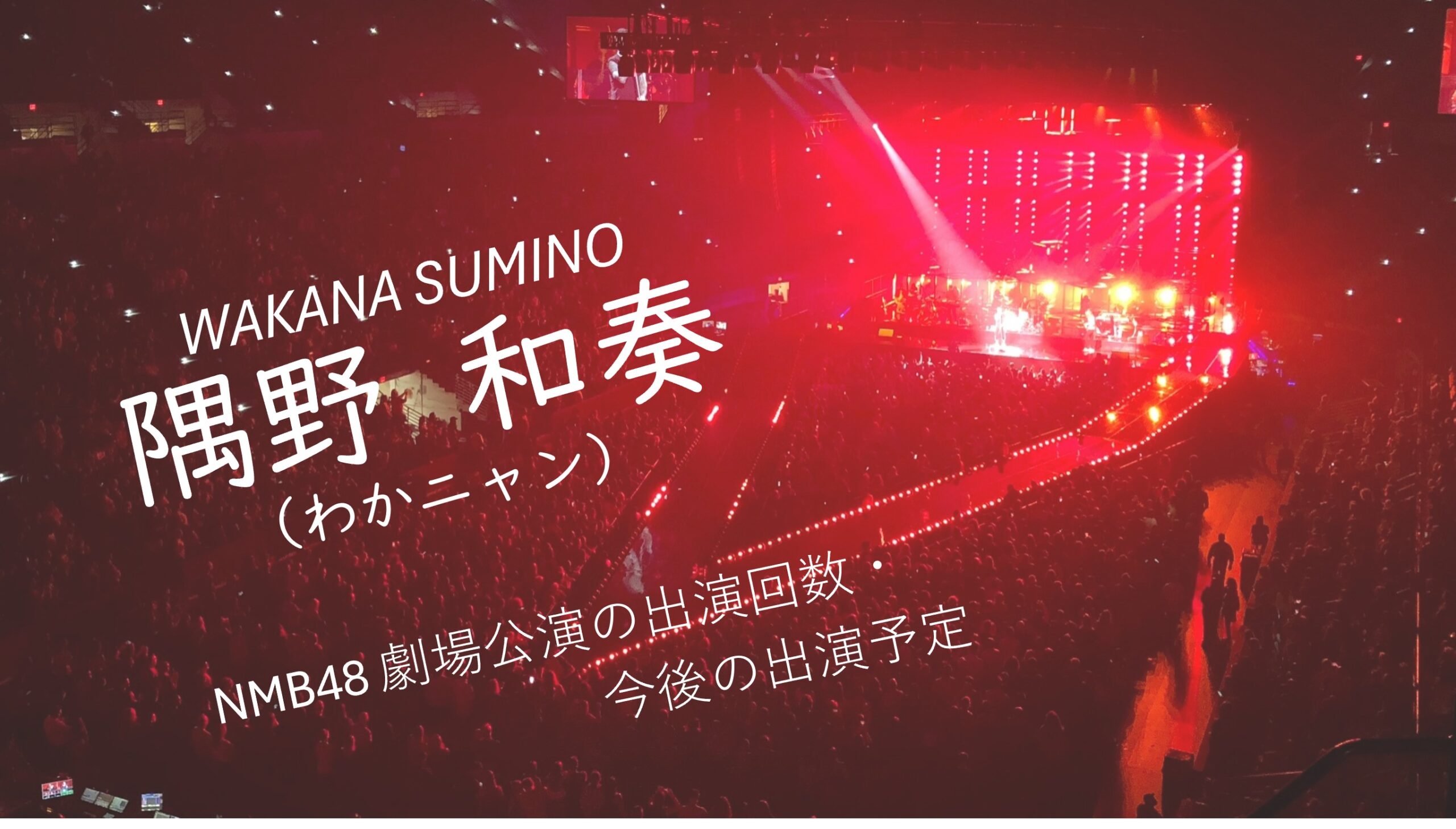 NMB48 隅野和奏 劇場公演の出演回数・出演予定