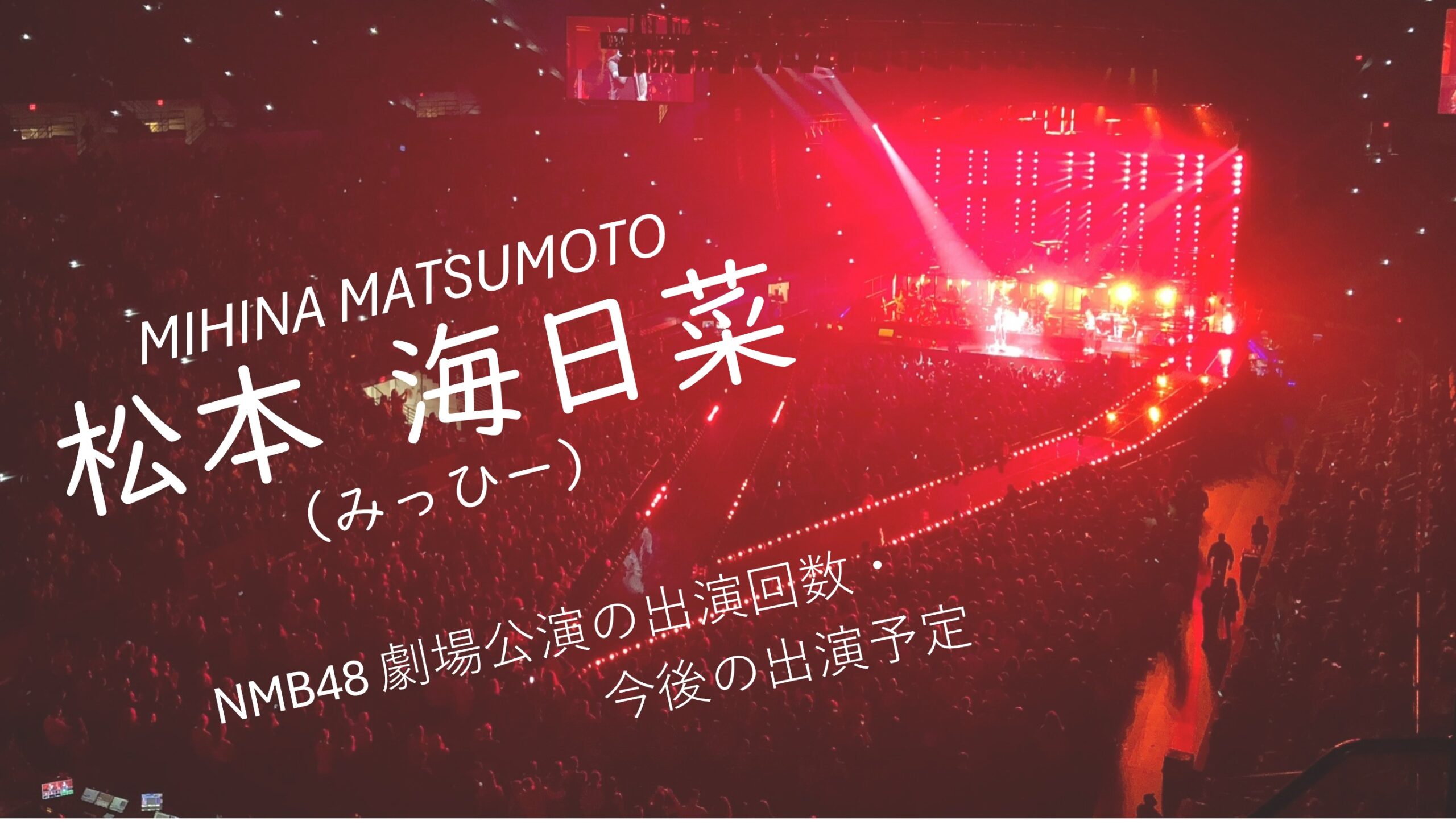 松本海日菜(まつもとみひな・みっひー) 劇場公演の出演回数・今後の 