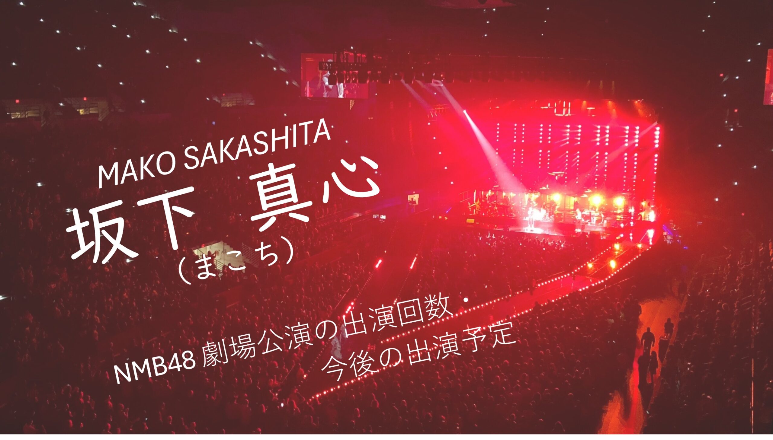NMB48 坂下真心 劇場公演の出演回数・出演予定