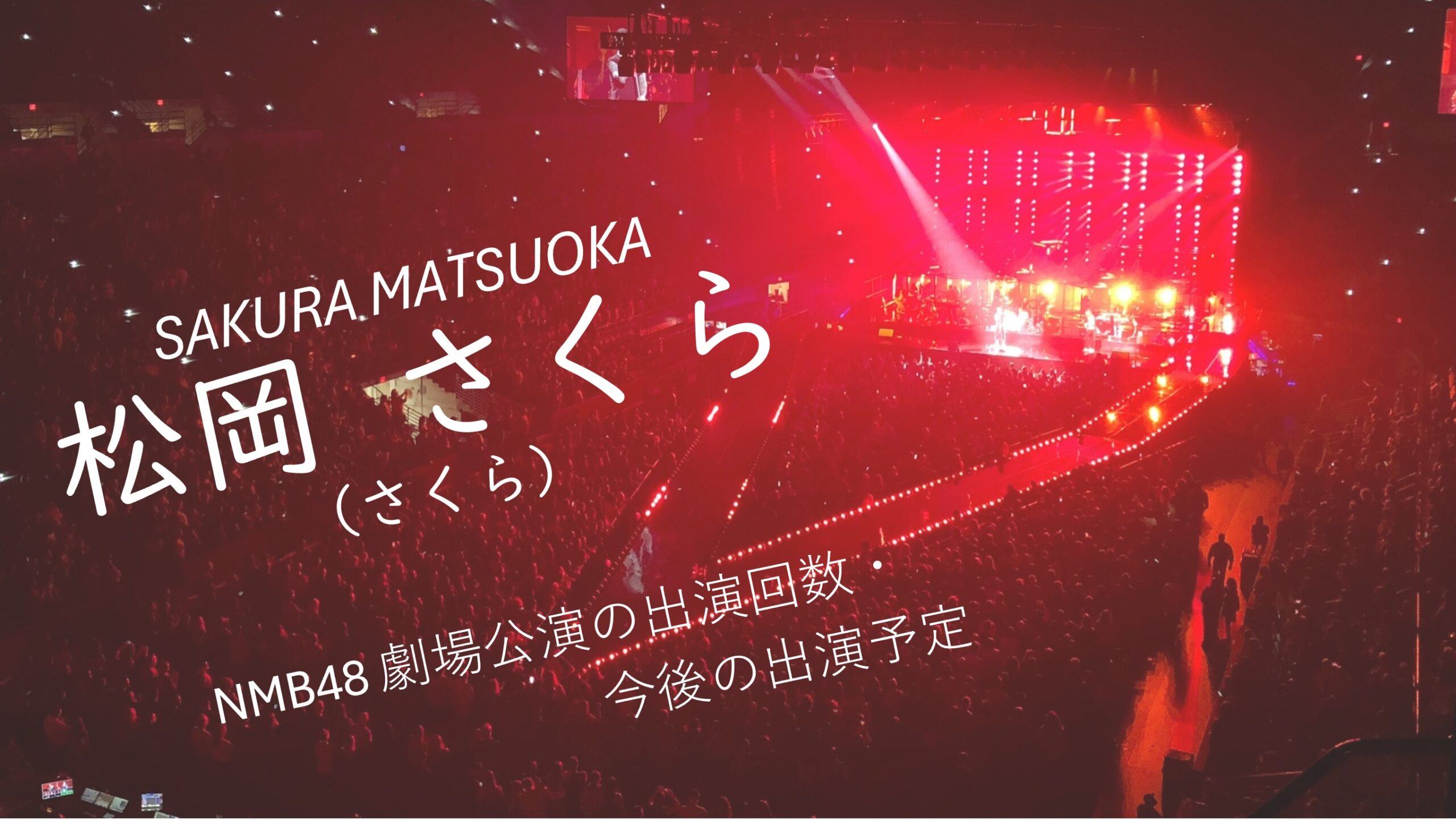 NMB48 松岡さくら 劇場公演の出演回数・出演予定