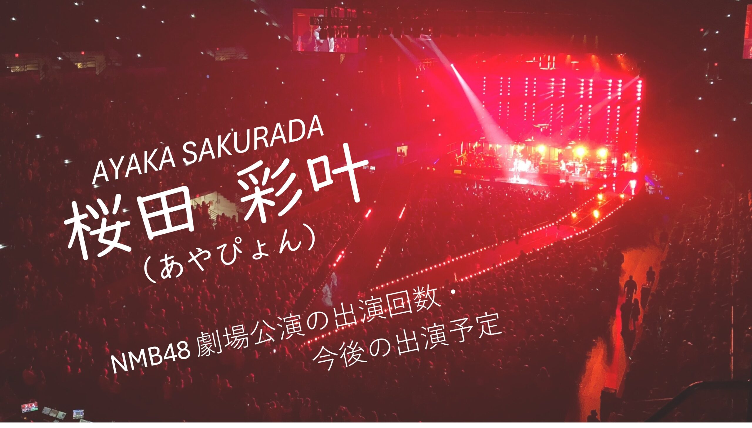 NMB48 桜田彩叶 劇場公演の出演回数・出演予定