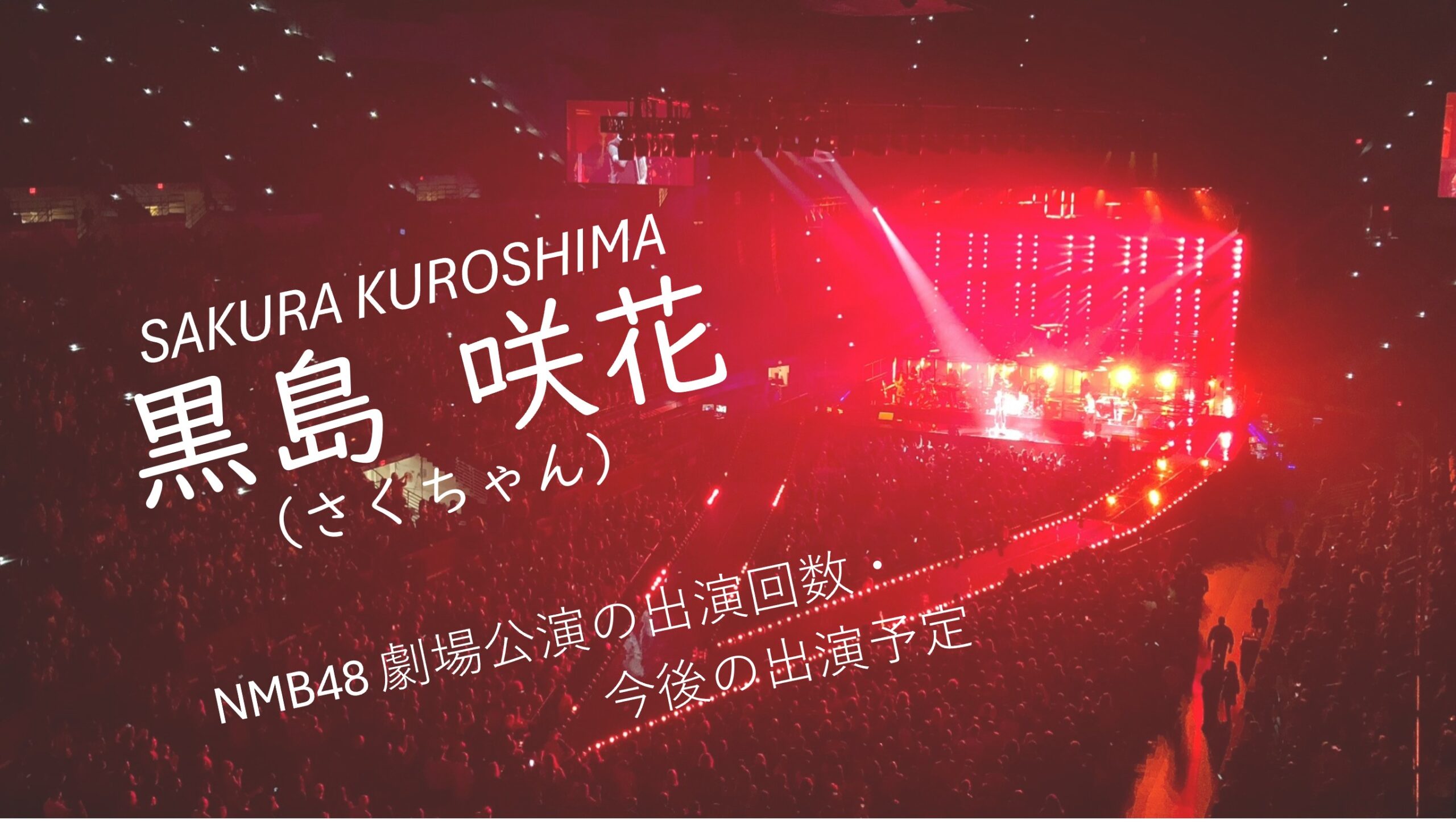 NMB48 黒島咲花 劇場公演の出演回数・出演予定