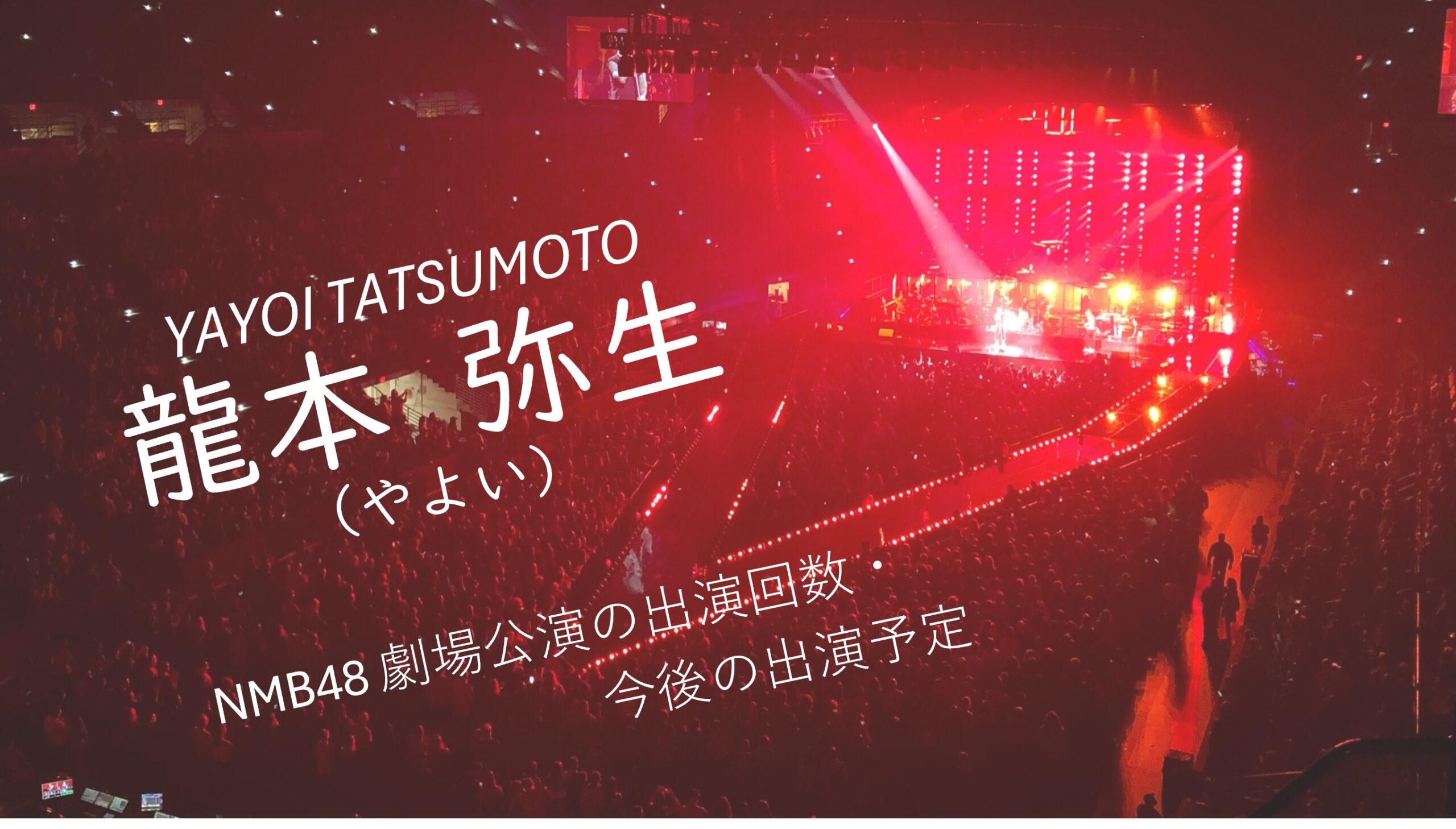 NMB48 龍本弥生 劇場公演の出演回数・出演予定