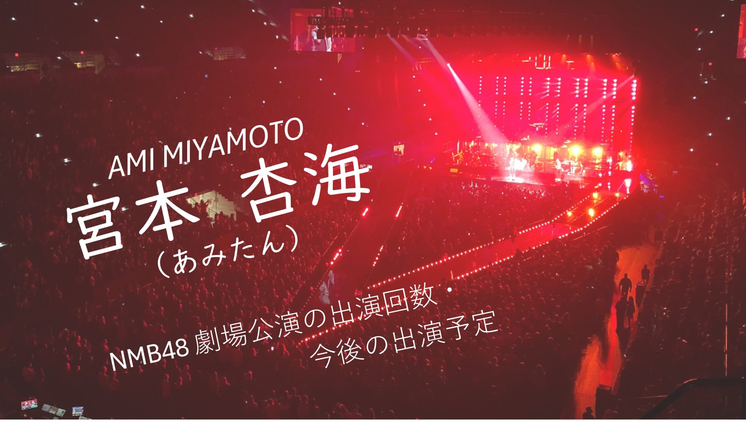 宮本杏海(みやもとあみ・あみたん) 劇場公演の出演回数・今後の予定 