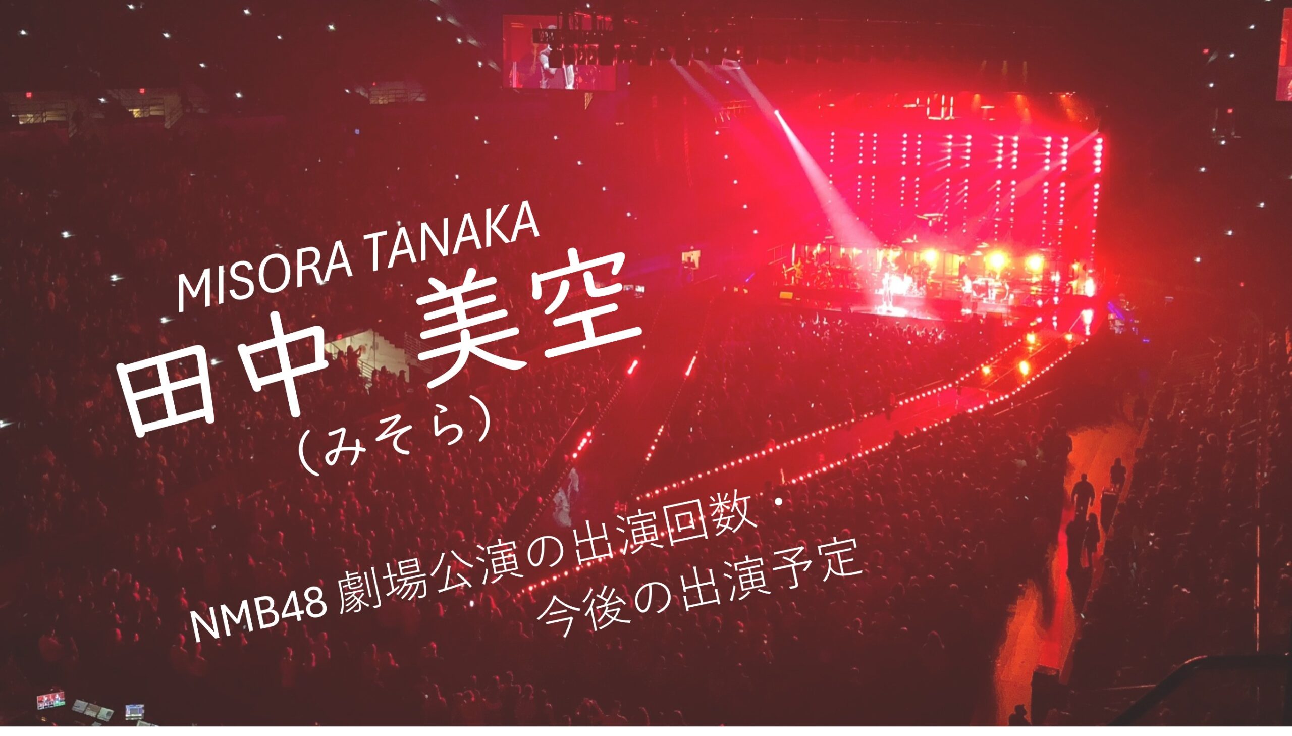 田中美空(たなかみそらう・みそら) 劇場公演の出演回数・今後の予定 