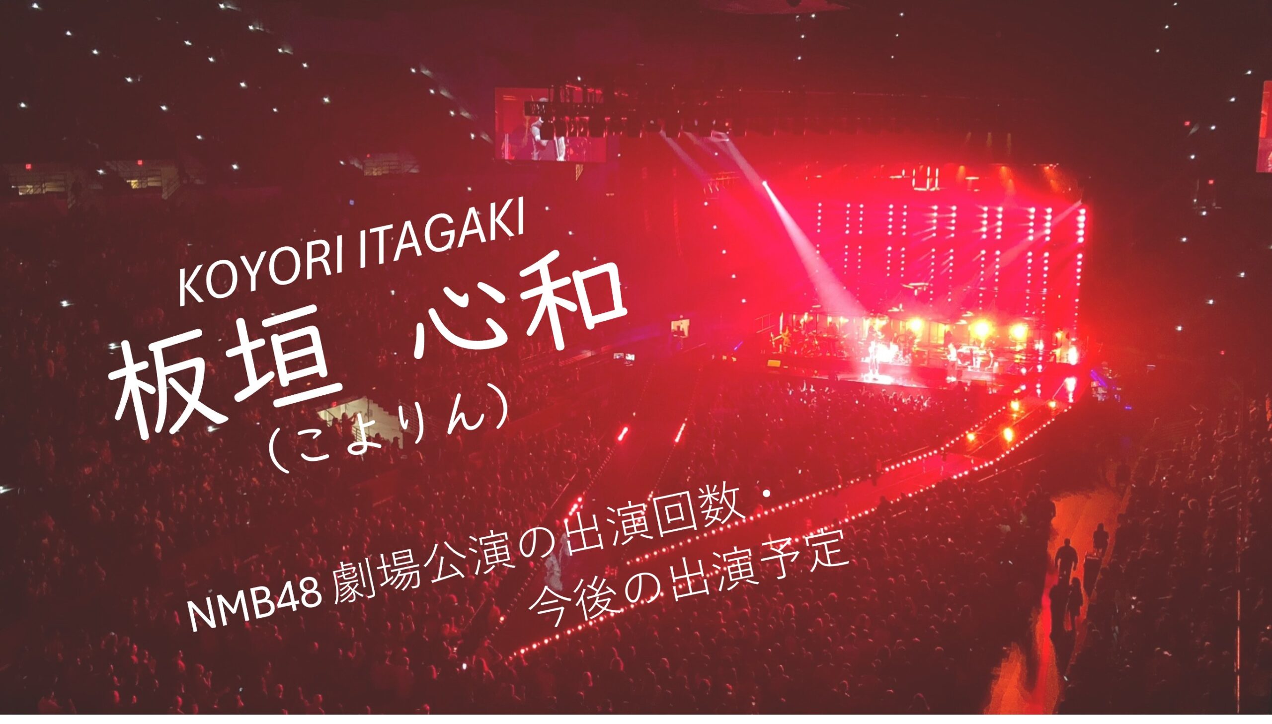 NMB48 板垣心和 劇場公演の出演回数・出演予定
