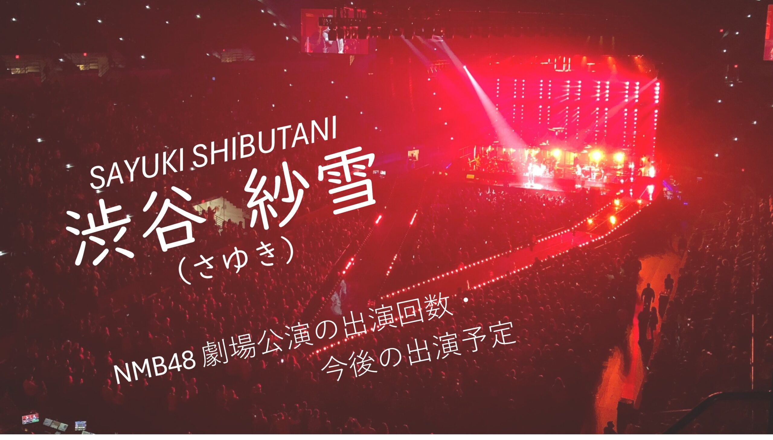 NMB48 渋谷紗雪 劇場公演の出演回数・出演予定