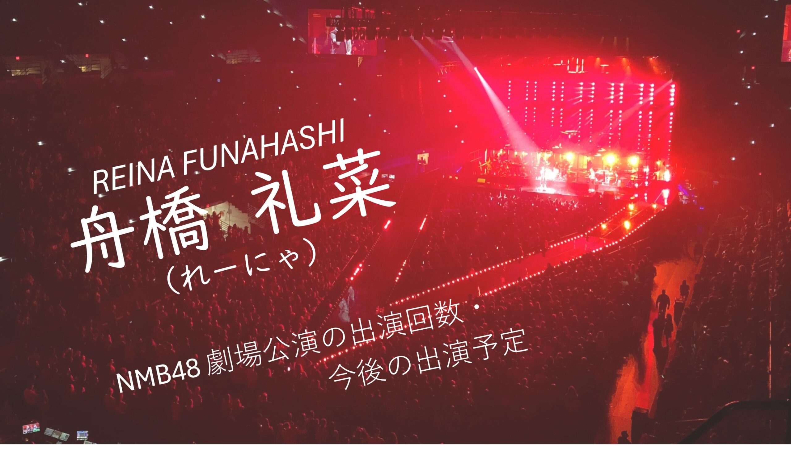 NMB48 舟橋礼菜 劇場公演の出演回数・出演予定