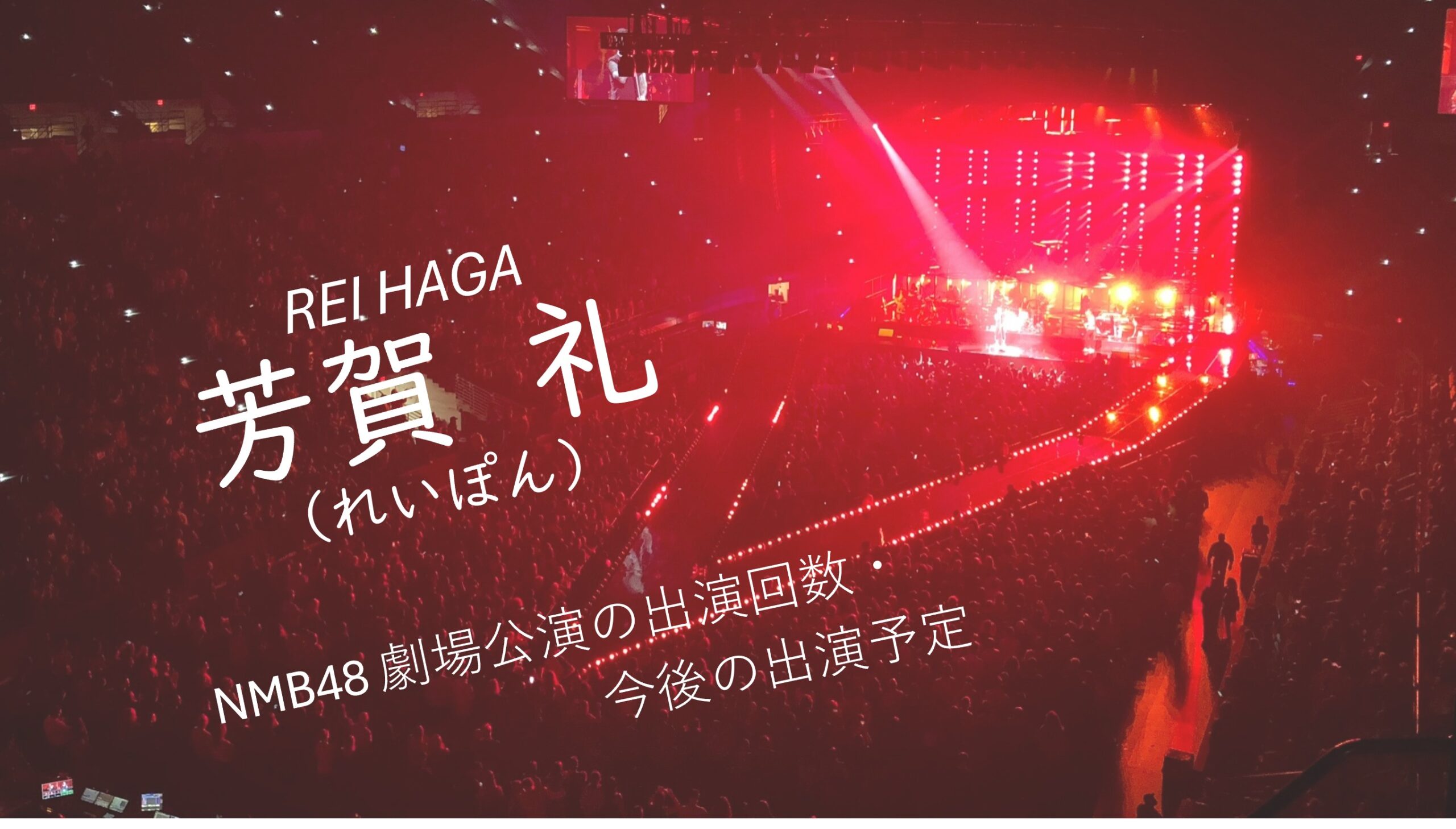 NMB48 芳賀礼 劇場公演の出演回数・出演予定