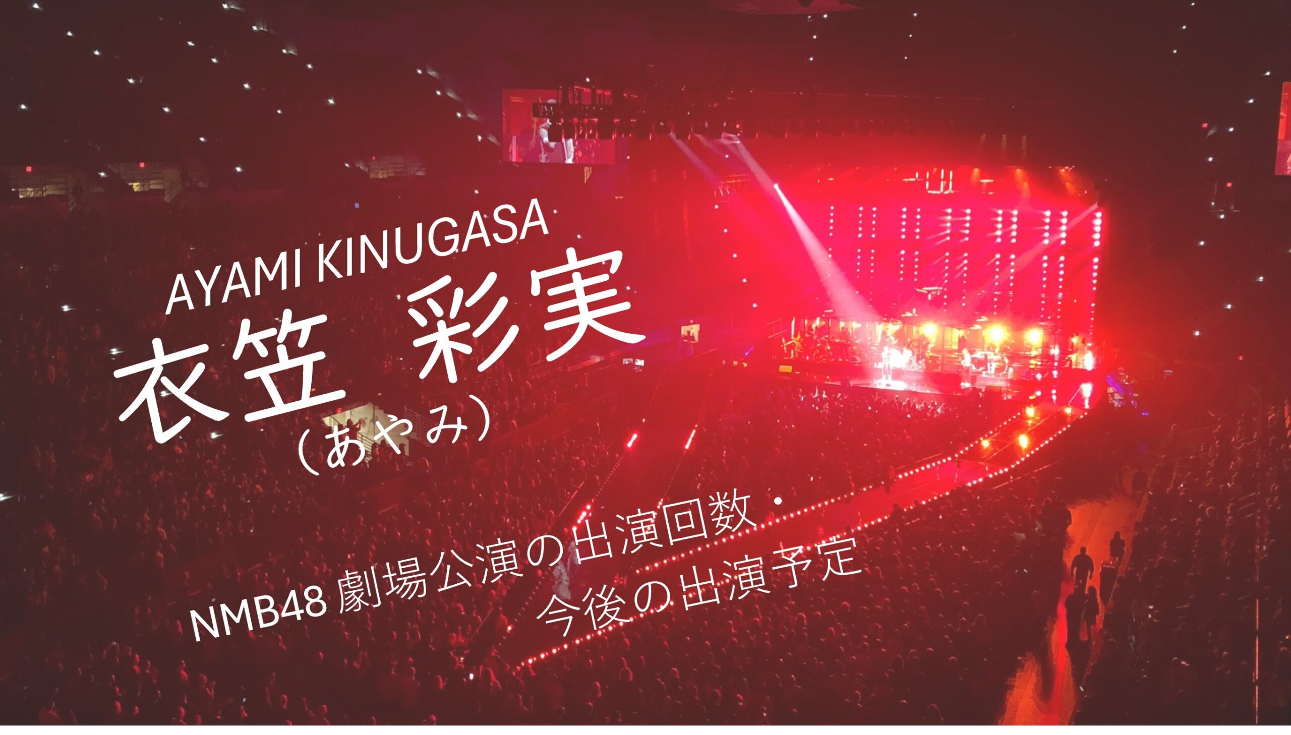 NMB48 衣笠彩実 劇場公演の出演回数・出演予定