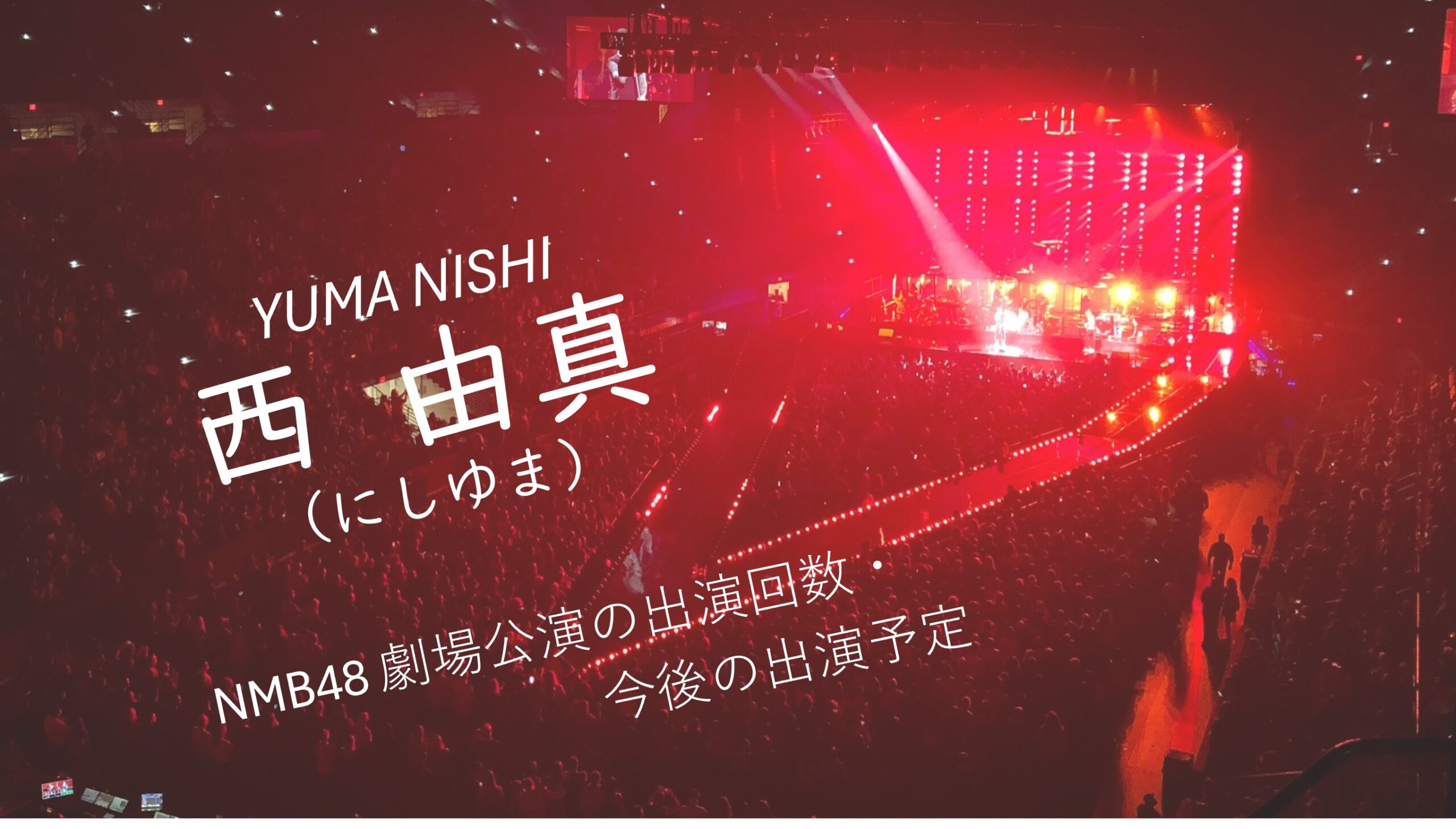 NMB48 西由真 劇場公演の出演回数・出演予定