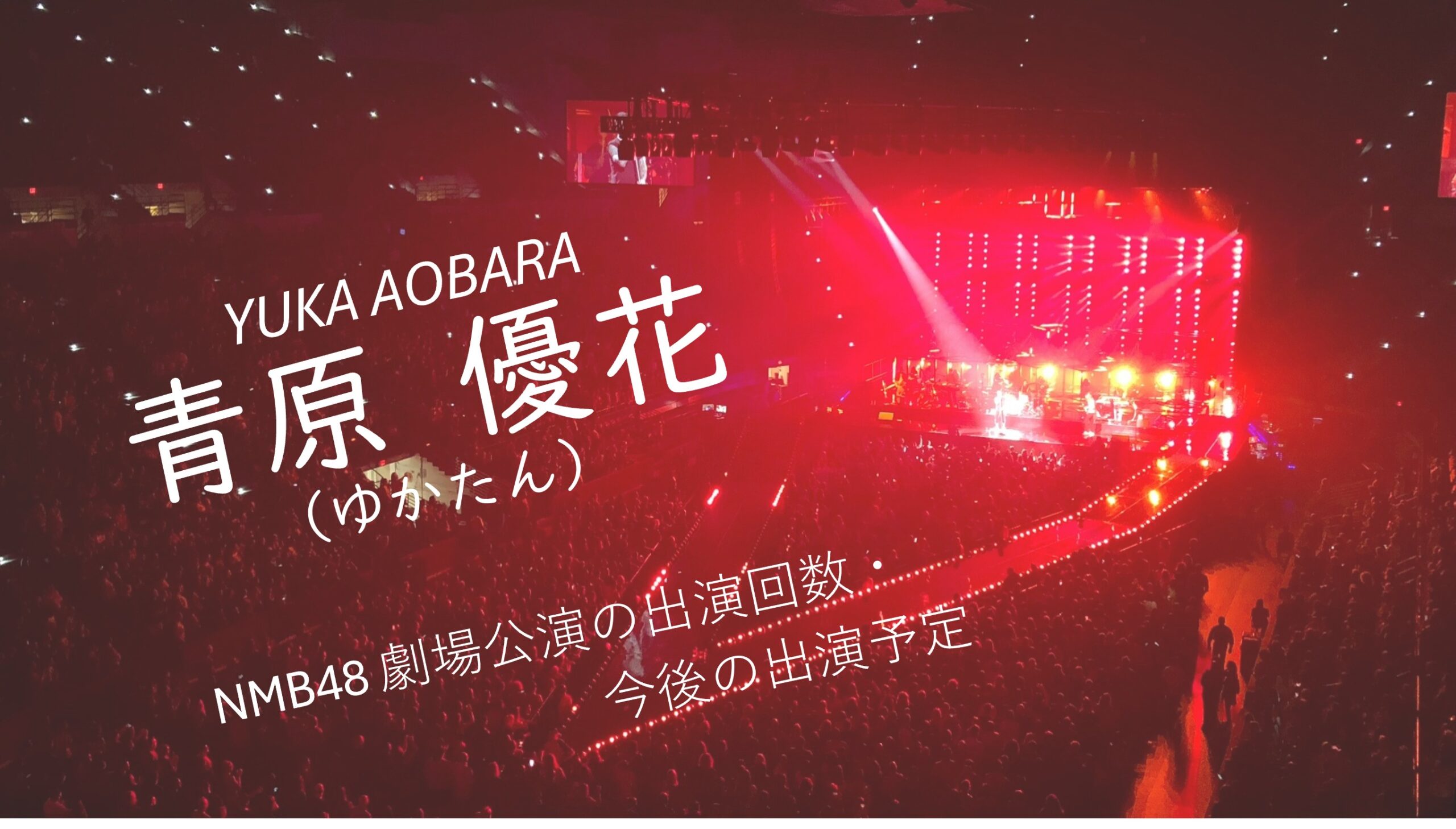 NMB48 青原優花 劇場公演の出演回数・出演予定