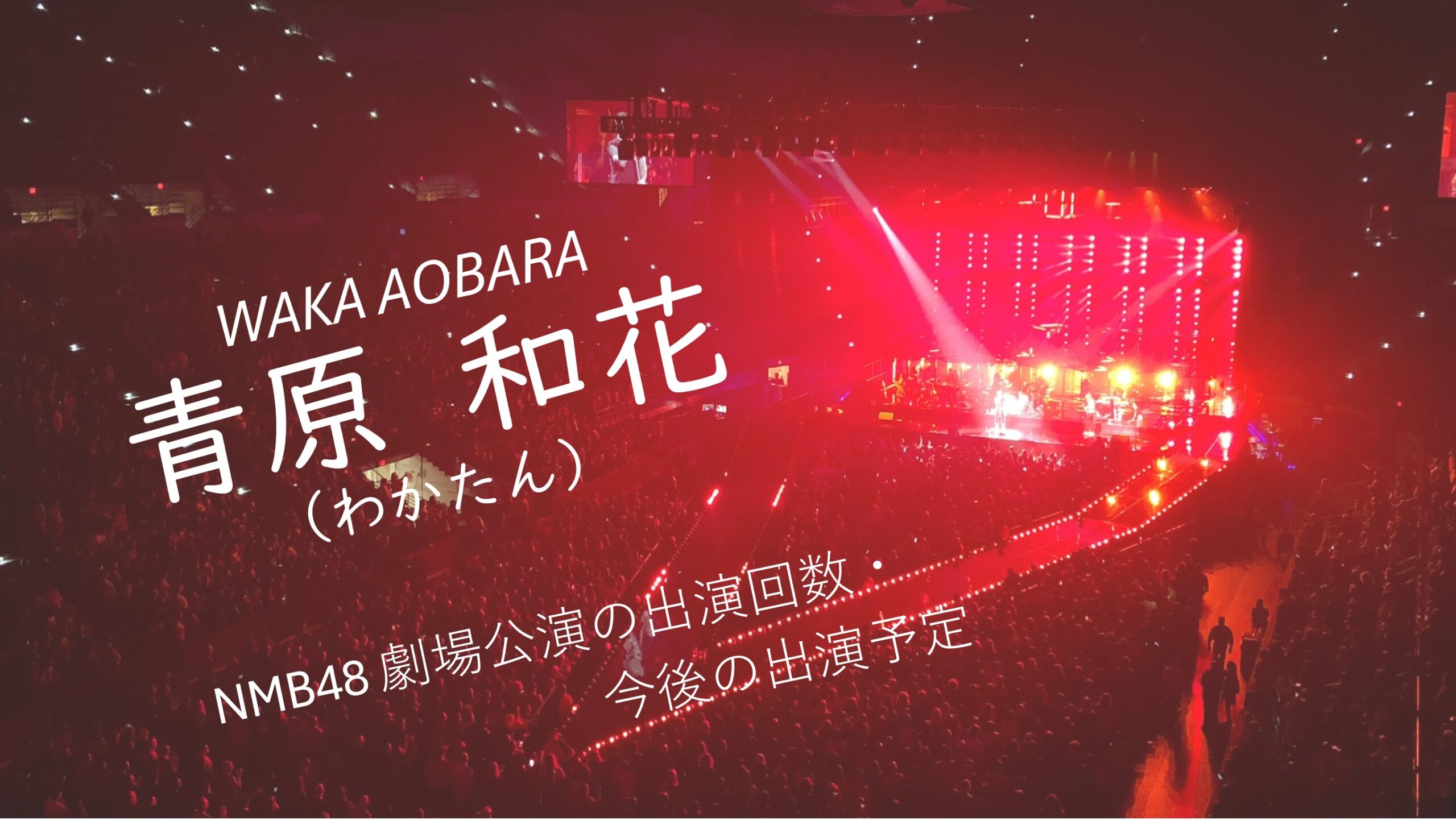 NMB48 青原和花 劇場公演の出演回数・出演予定