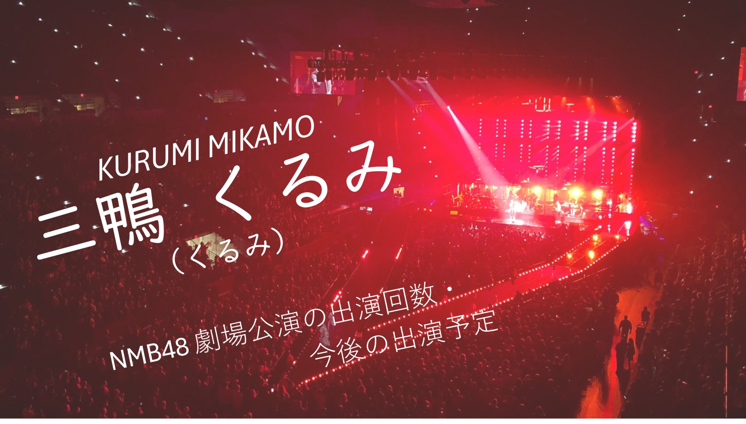 NMB48 三鴨くるみ 劇場公演の出演回数・出演予定