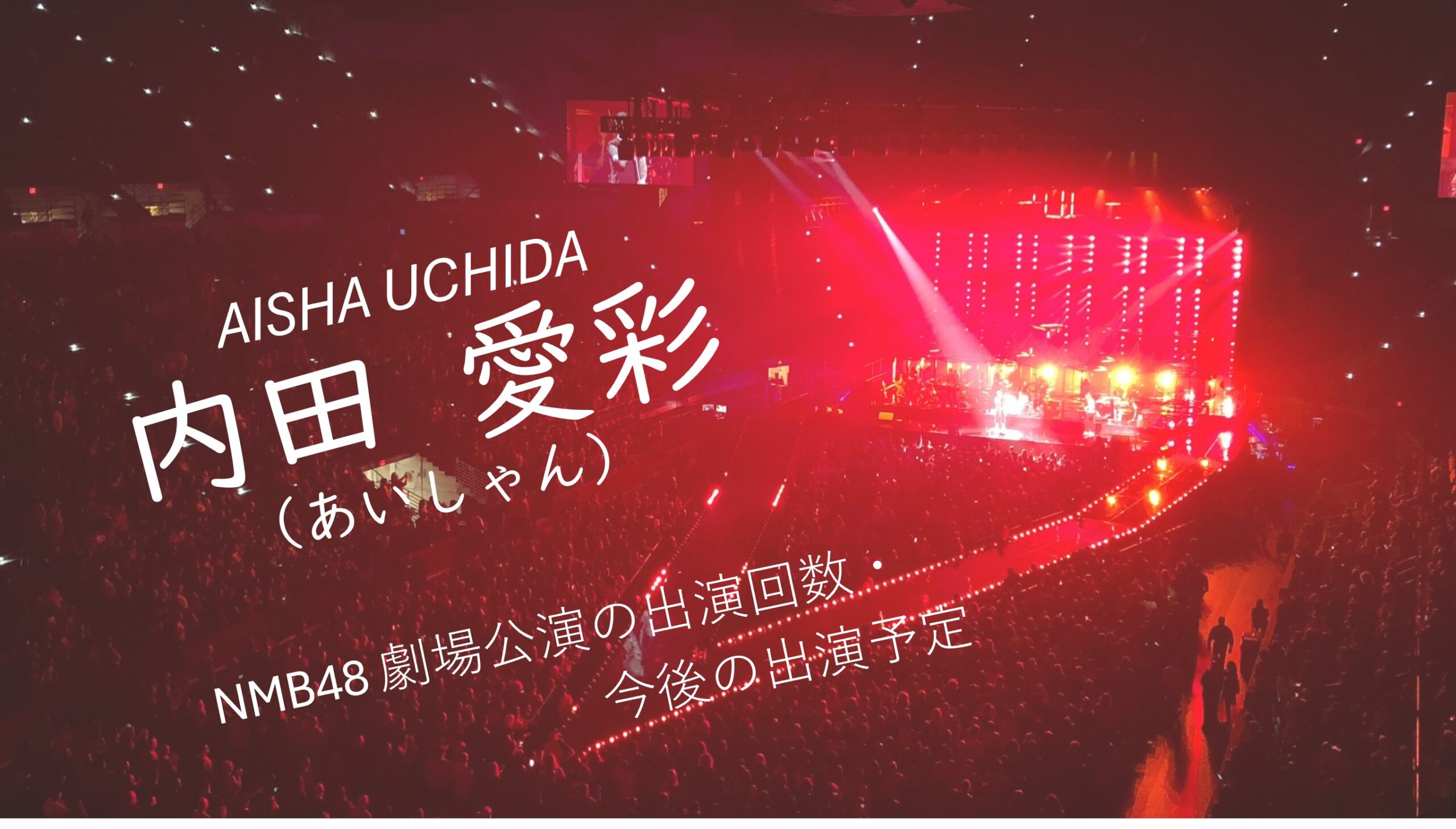 NMB48 内田愛彩 劇場公演の出演回数・出演予定