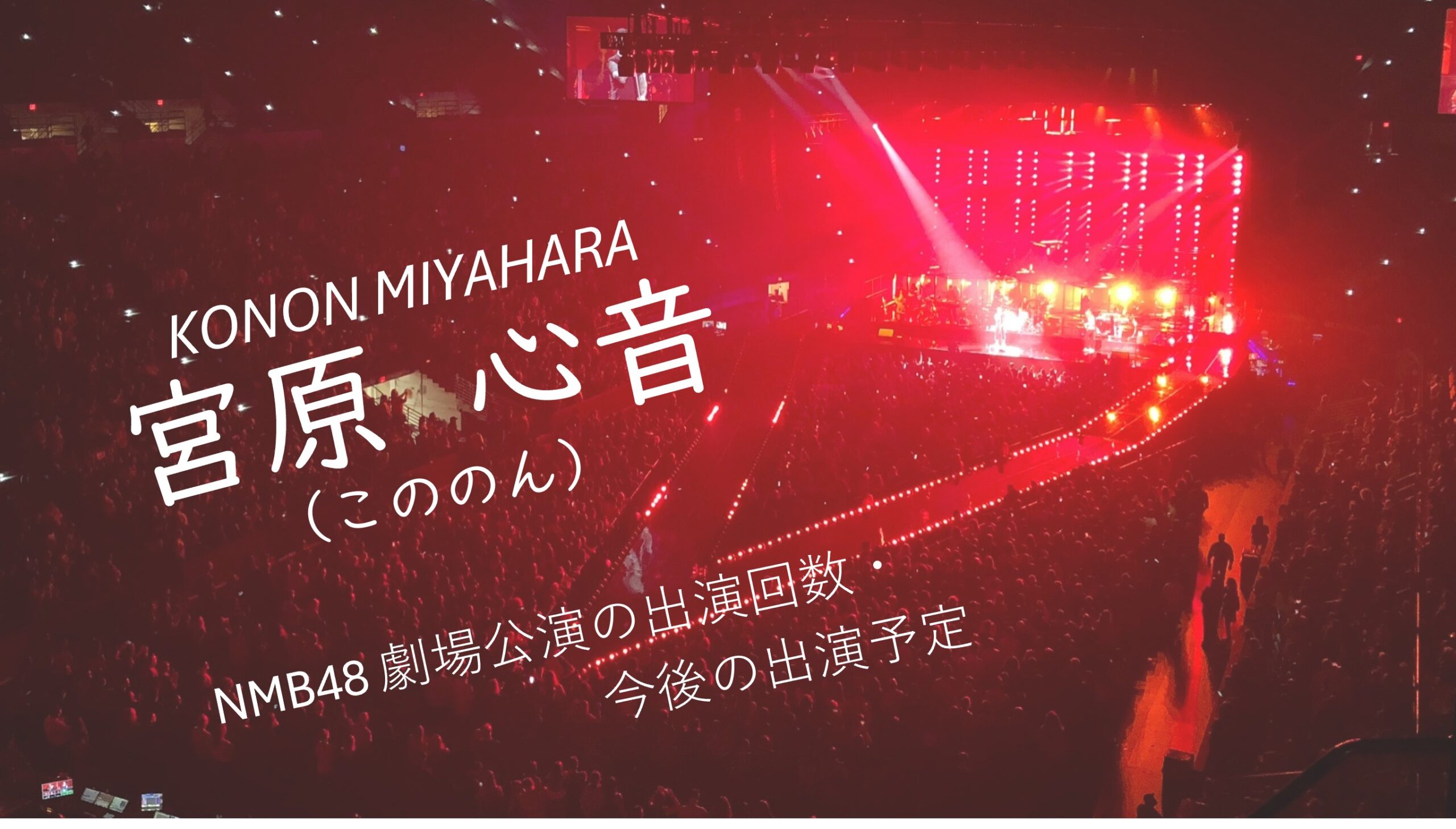 NMB48 宮原心音 劇場公演の出演回数・出演予定