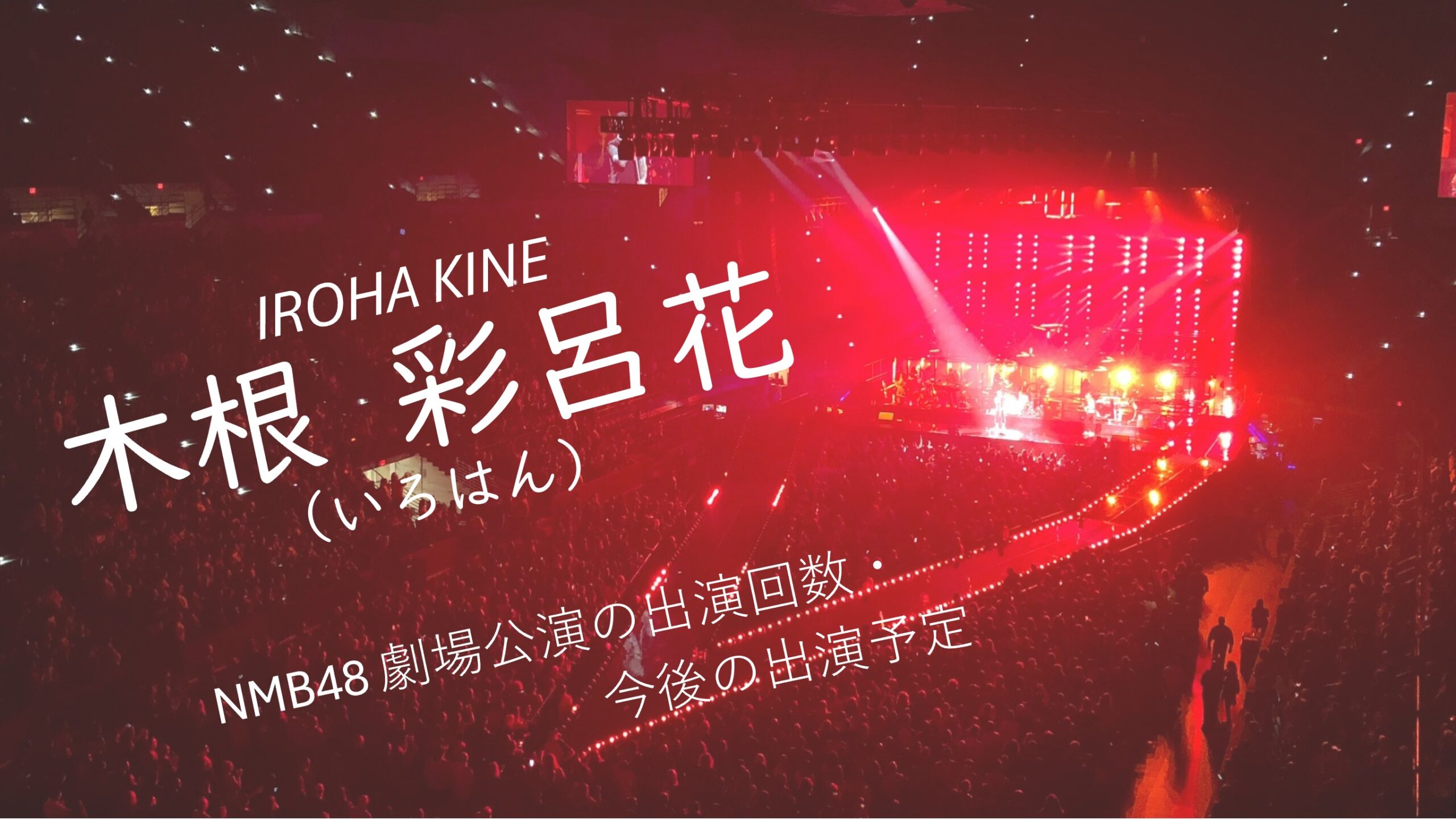 NMB48 木根彩呂花 劇場公演の出演回数・出演予定