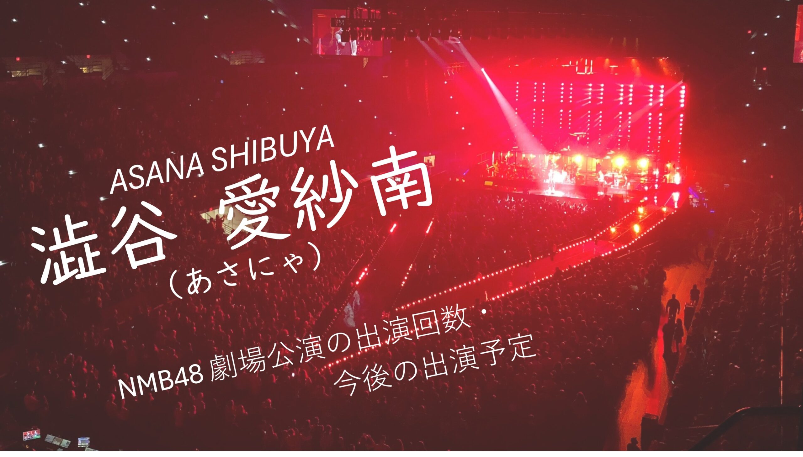 NMB48 澁谷愛紗南 劇場公演の出演回数・出演予定