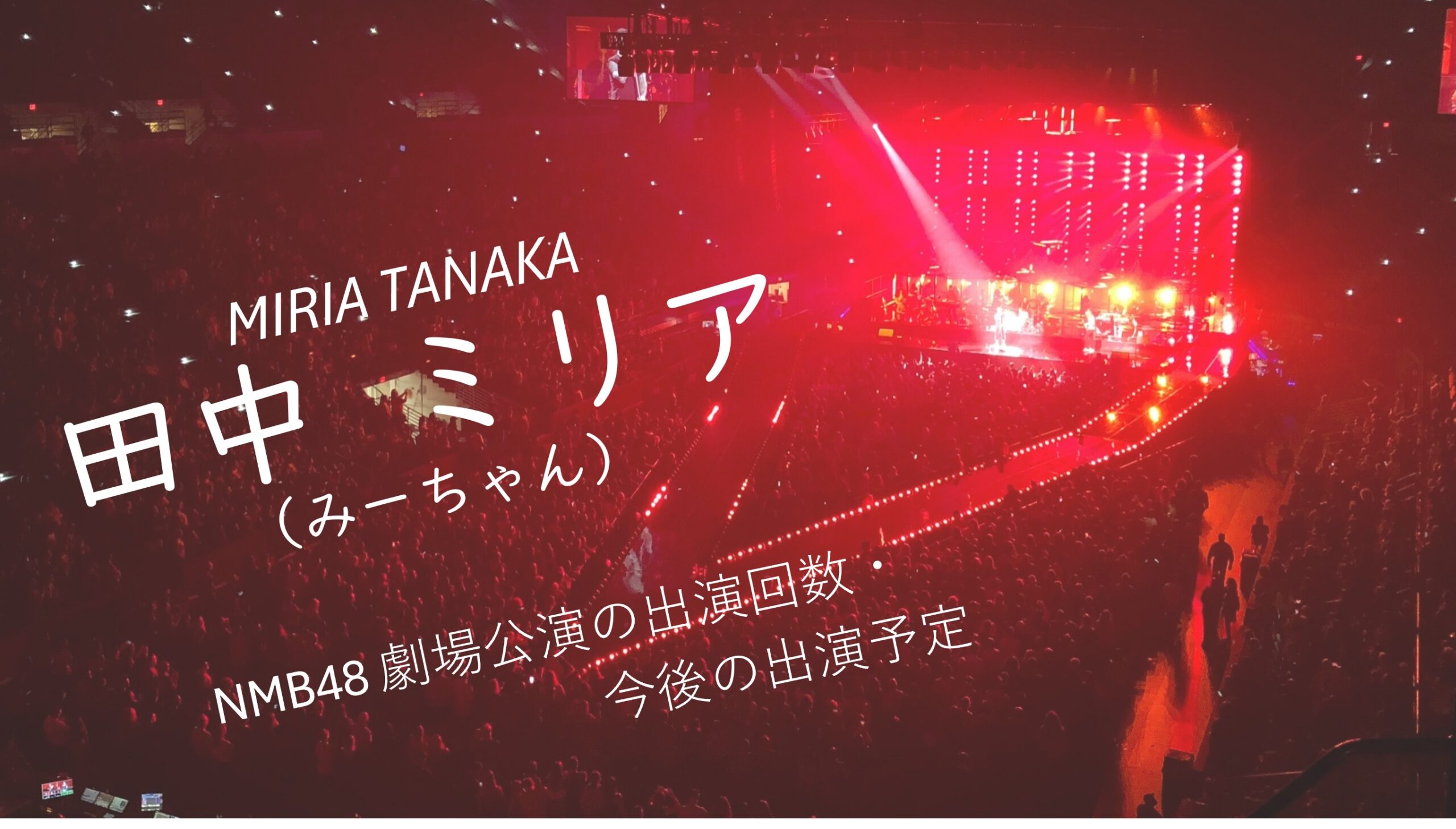 NMB48 田中ミリア 劇場公演の出演回数・出演予定