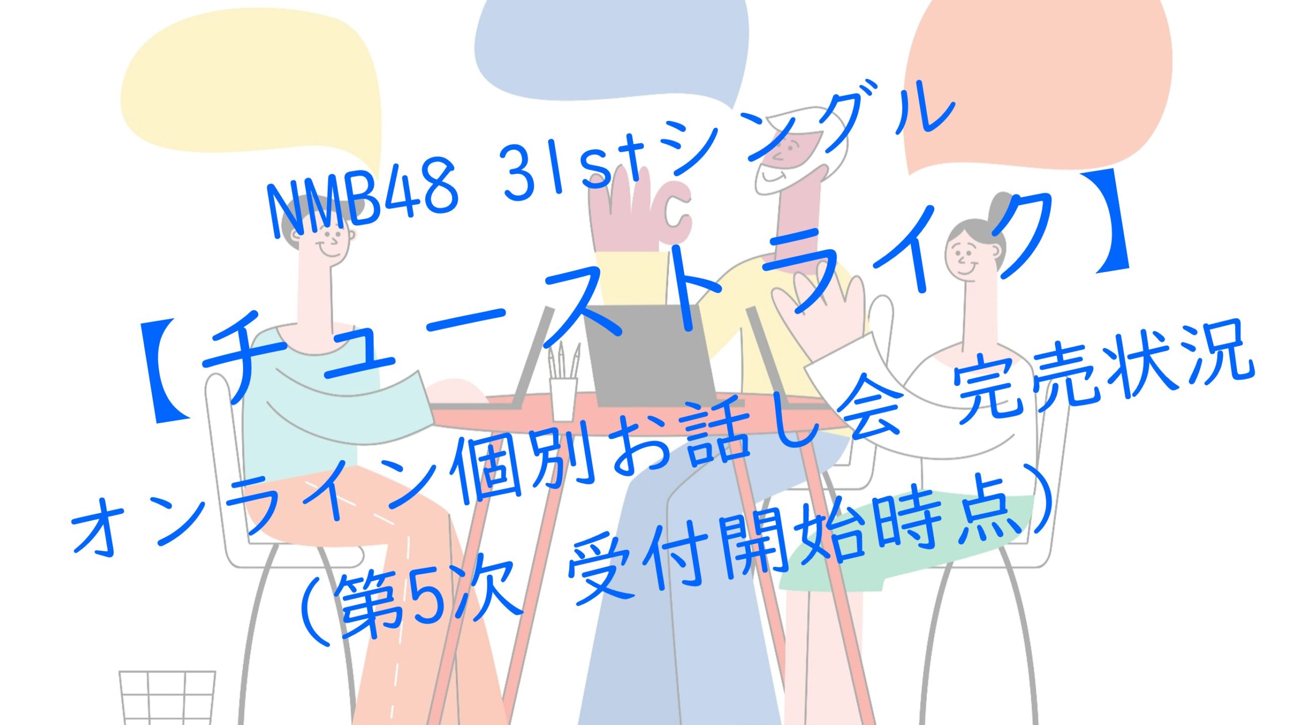 NMB48 31stシングルチューストライク オンラインお話し会 第5次受付 完売状況