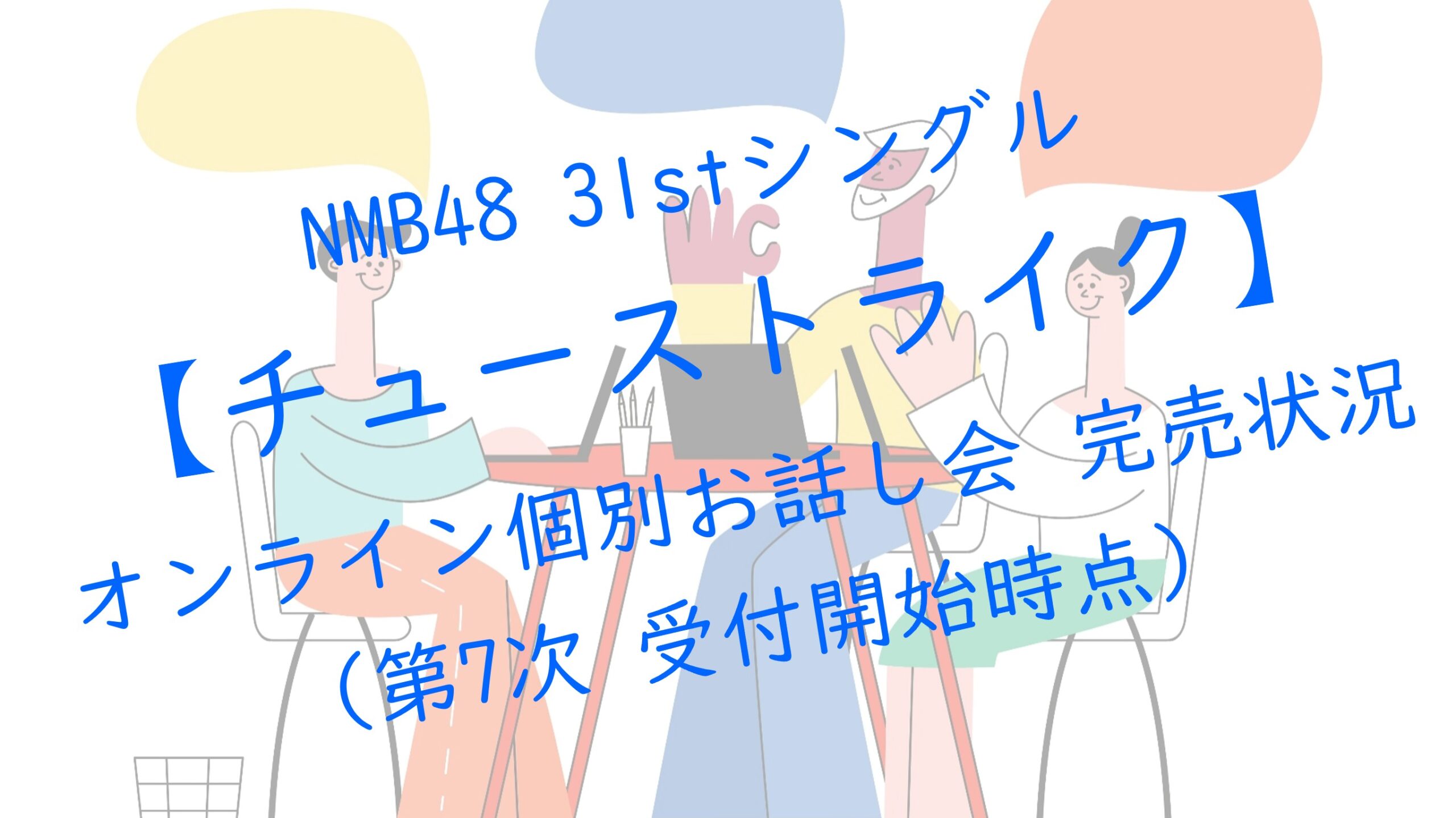 NMB48 31stシングルチューストライク オンラインお話し会 第7次受付 完売状況