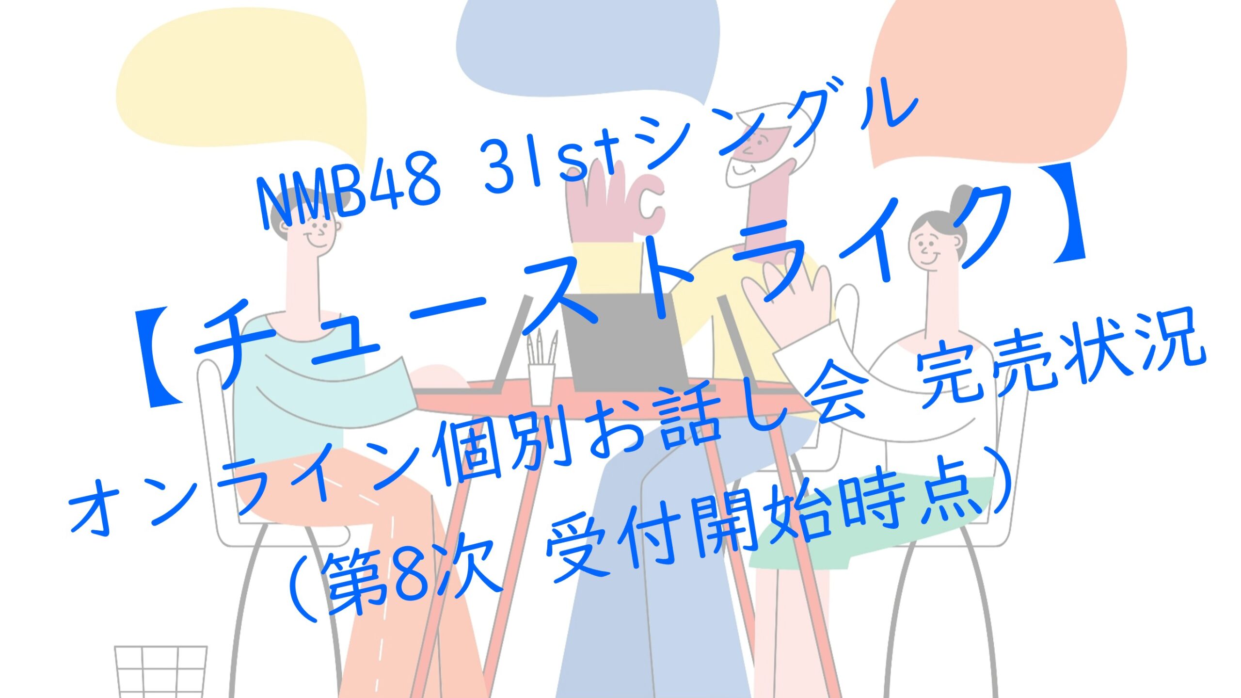 NMB48 31stシングルチューストライク オンラインお話し会 第8次受付 完売状況
