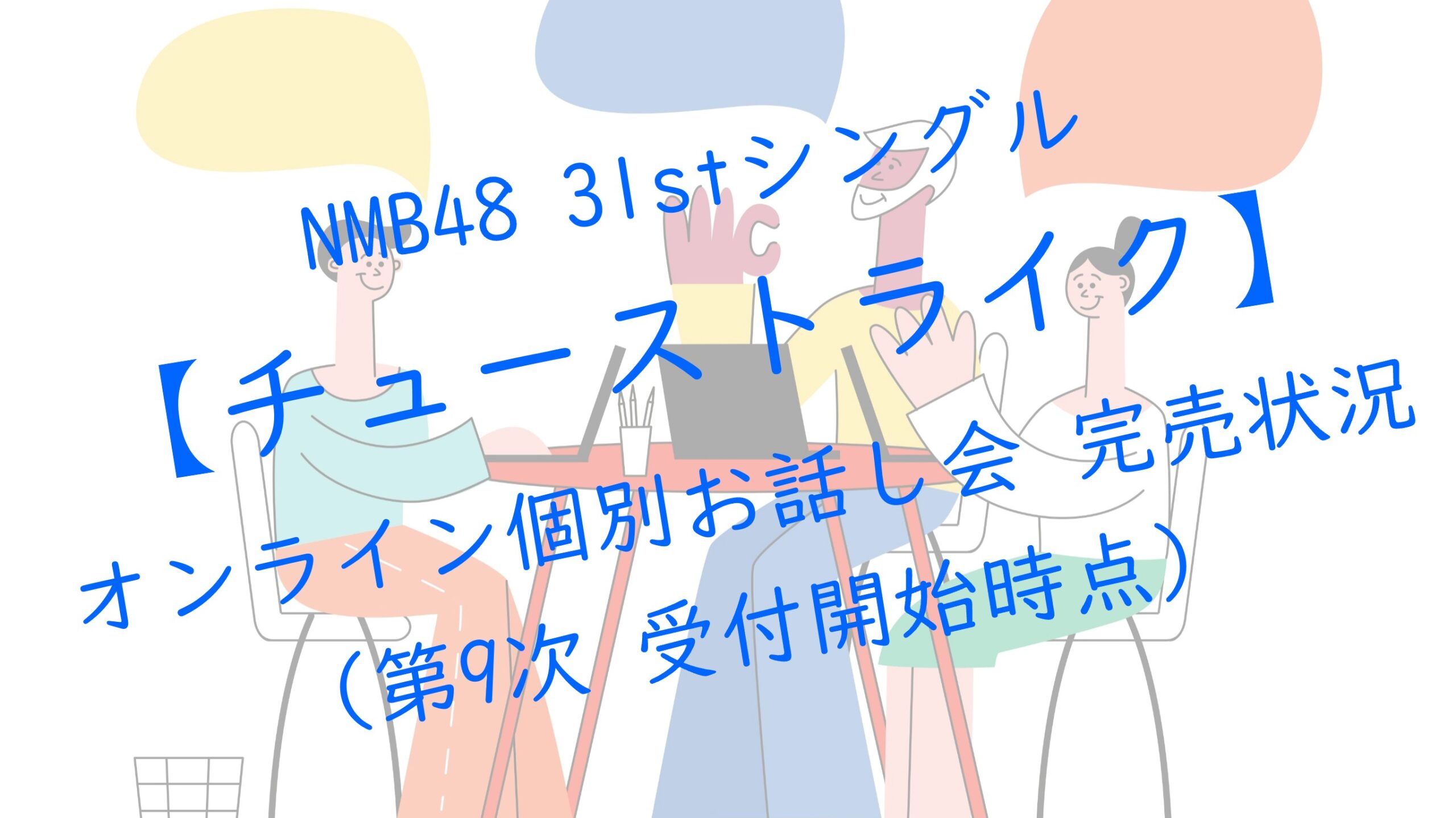 NMB48 31stシングルチューストライク オンラインお話し会 第9次受付 完売状況