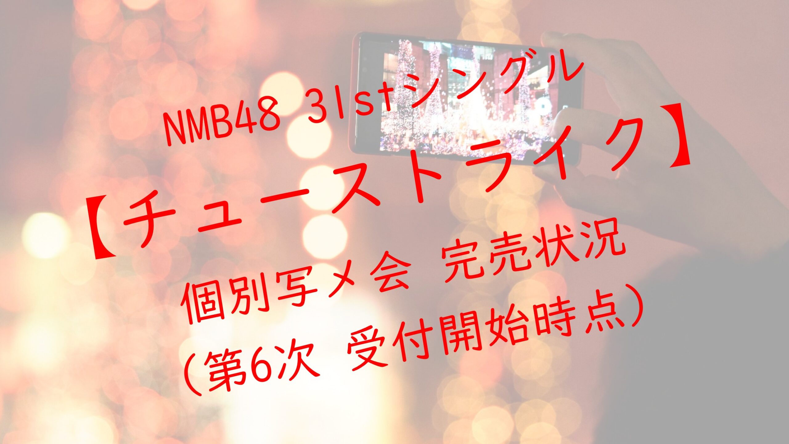 NMB48 31stシングルチューストライク 個別写メ会 第6次受付 完売状況