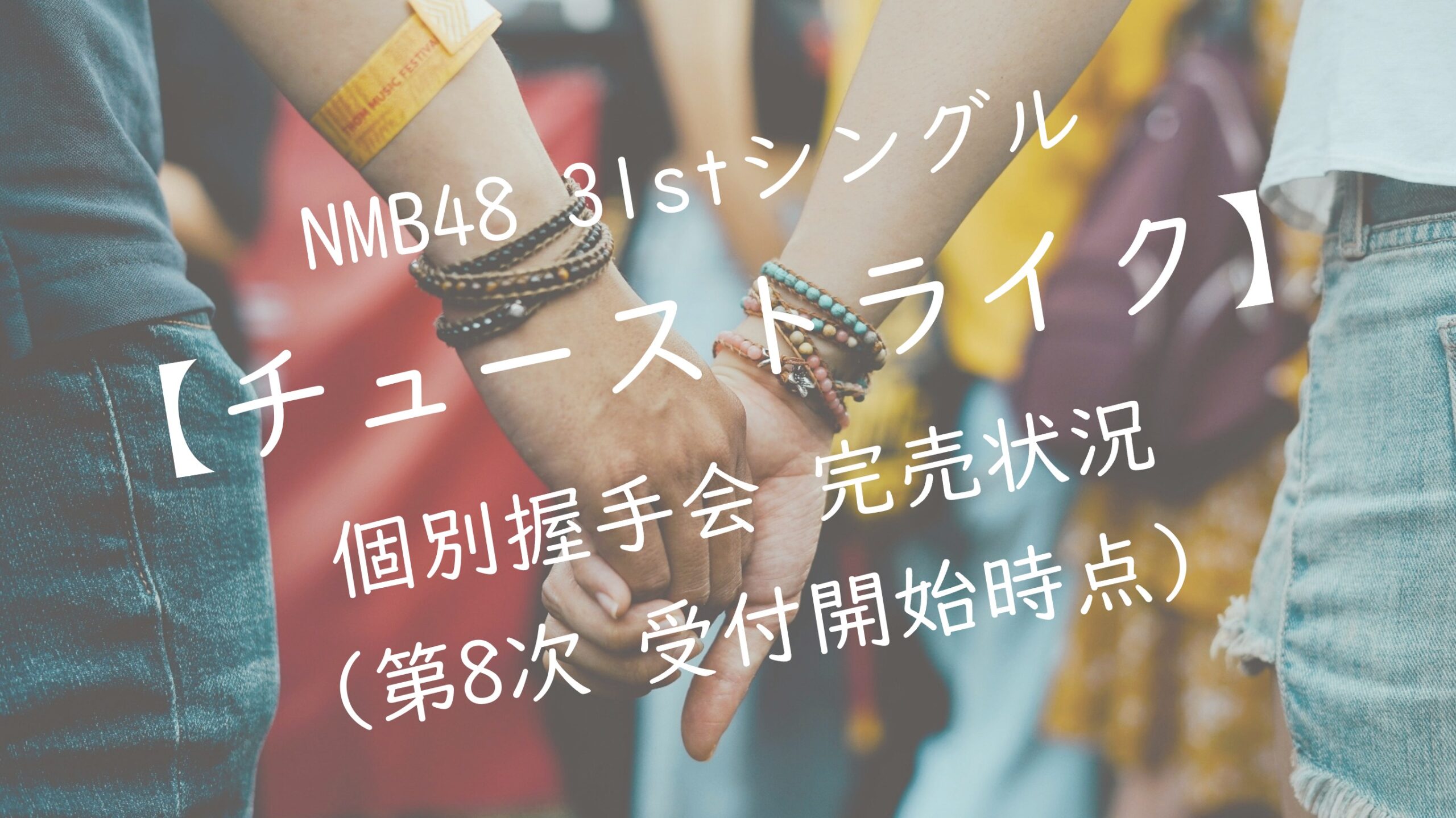 NMB48 31stシングルチューストライク 個別握手会 第8次受付 完売状況