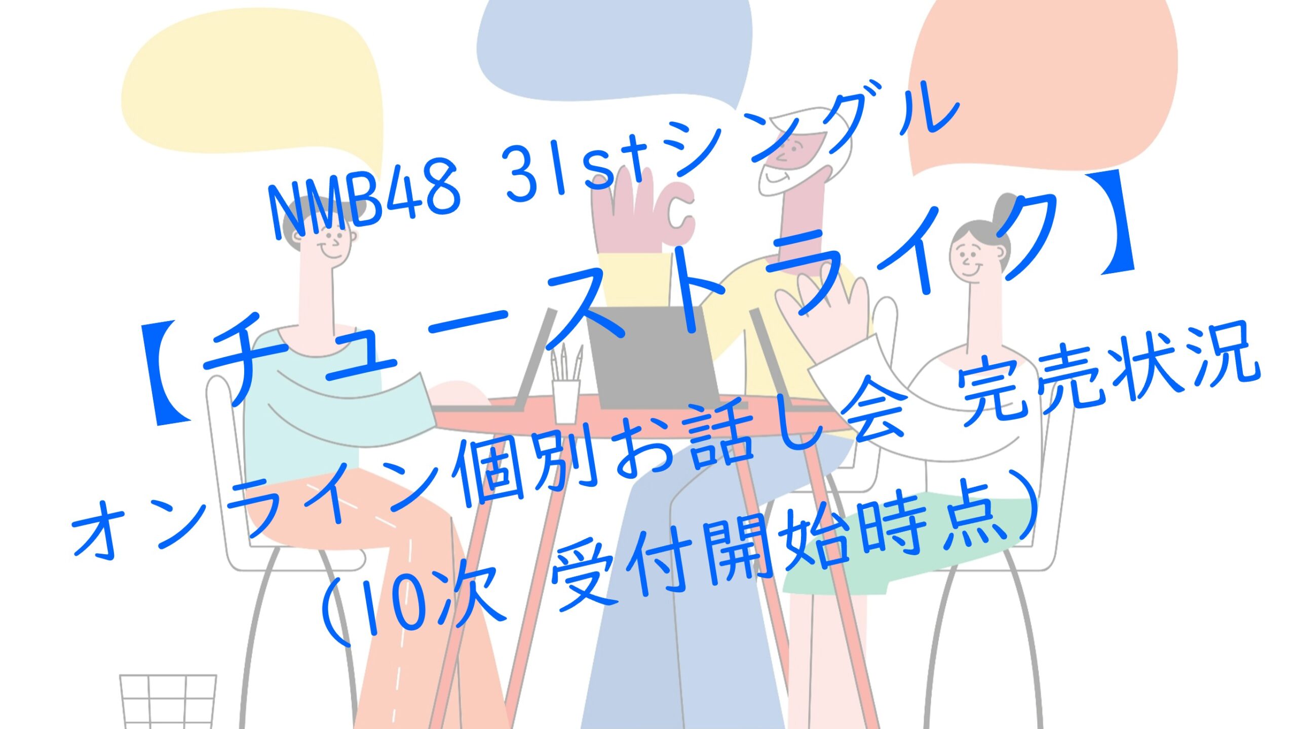 NMB48 31stシングルチューストライク オンラインお話し会 第10次受付 完売状況