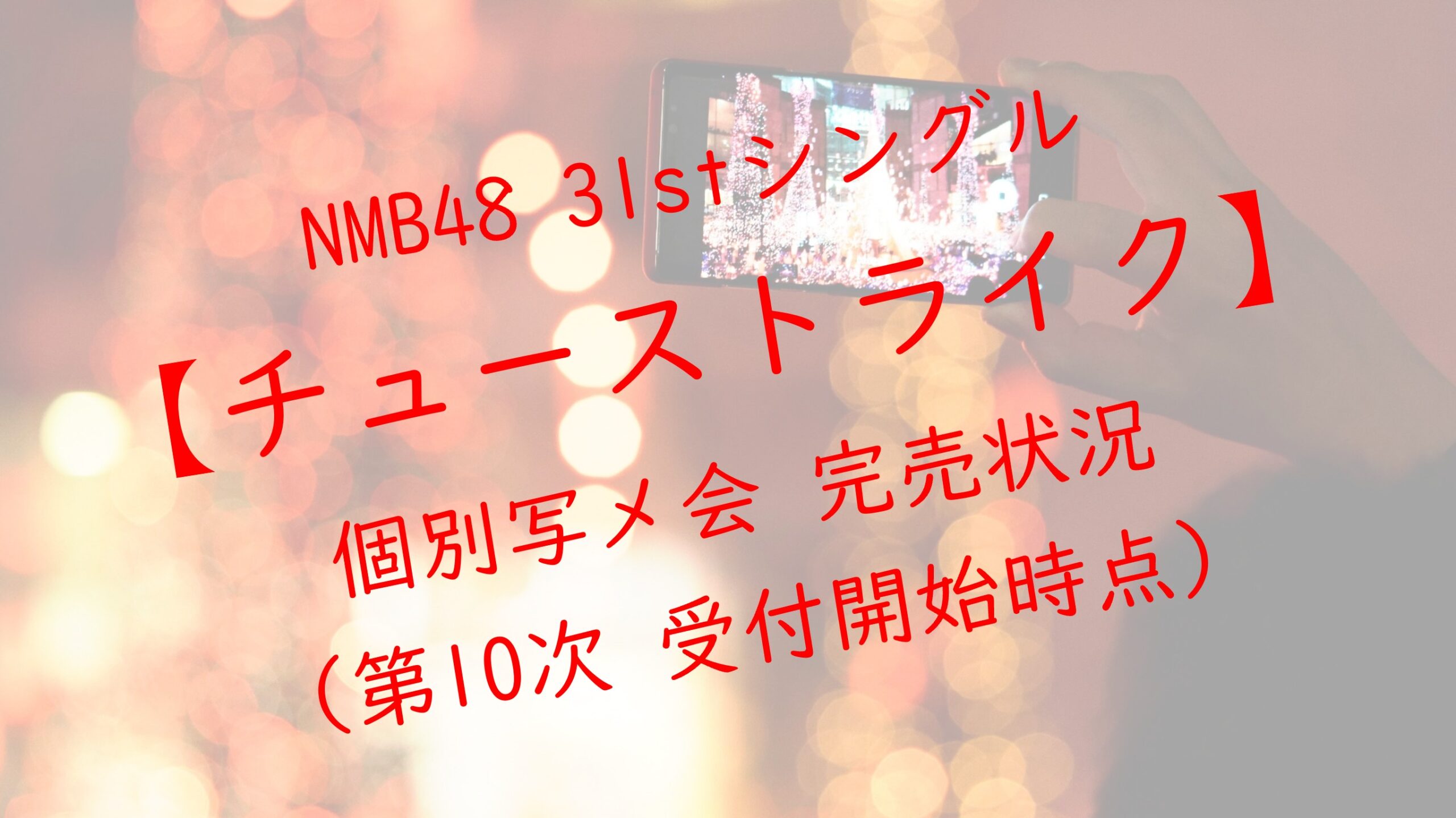 NMB48 31stシングルチューストライク 個別写メ会 第10次受付 完売状況