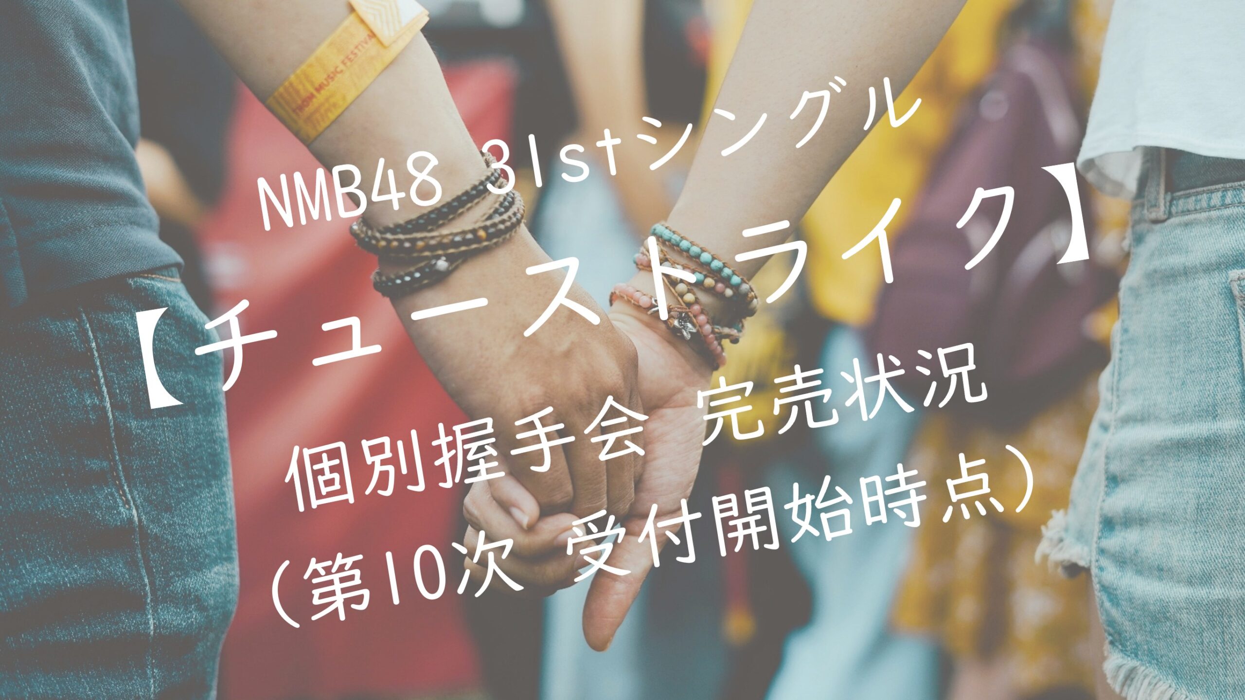 NMB48 31stシングルチューストライク 個別握手会 第10次受付 完売状況