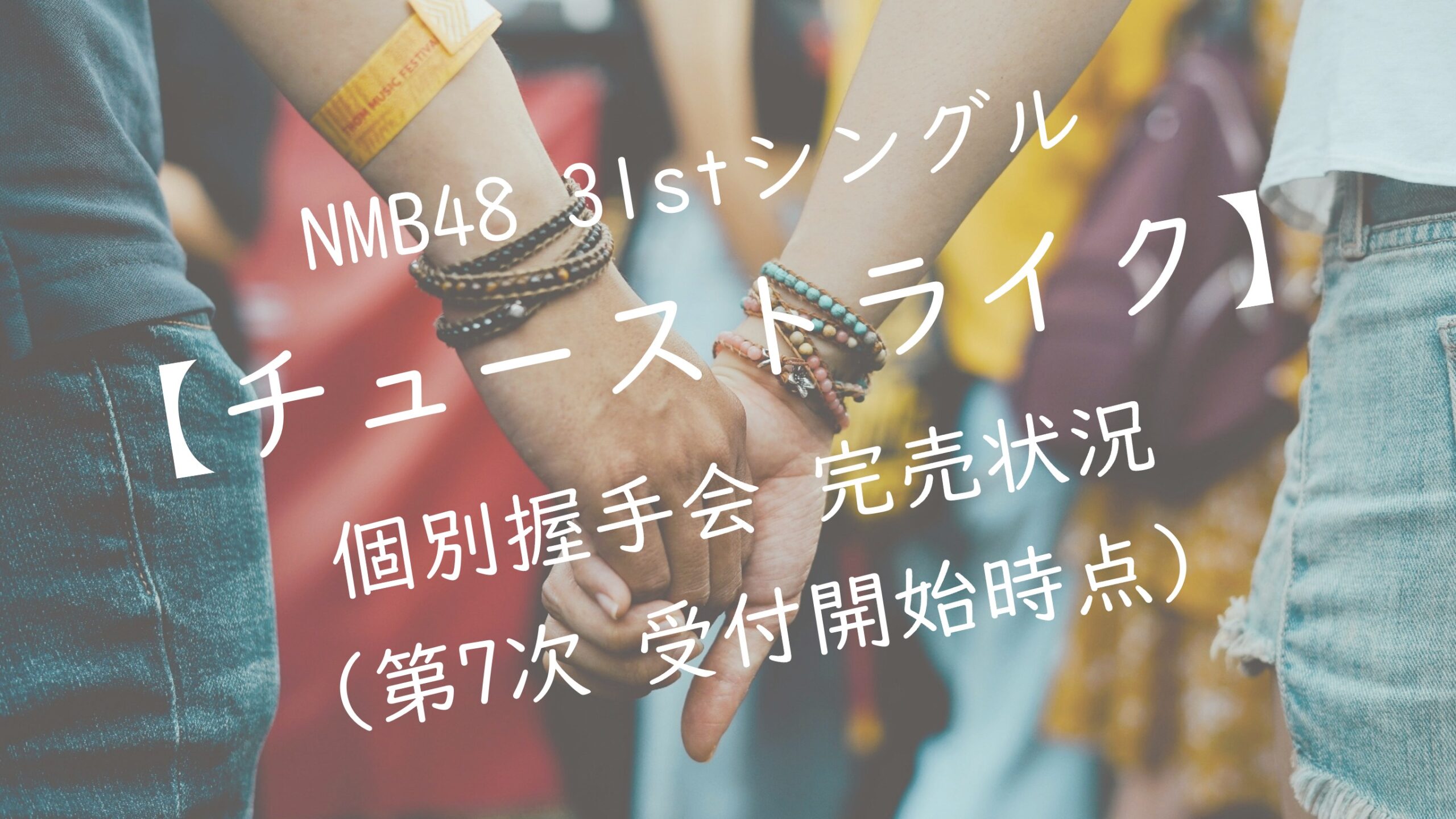 NMB48 31stシングルチューストライク 個別握手会 第7次受付 完売状況