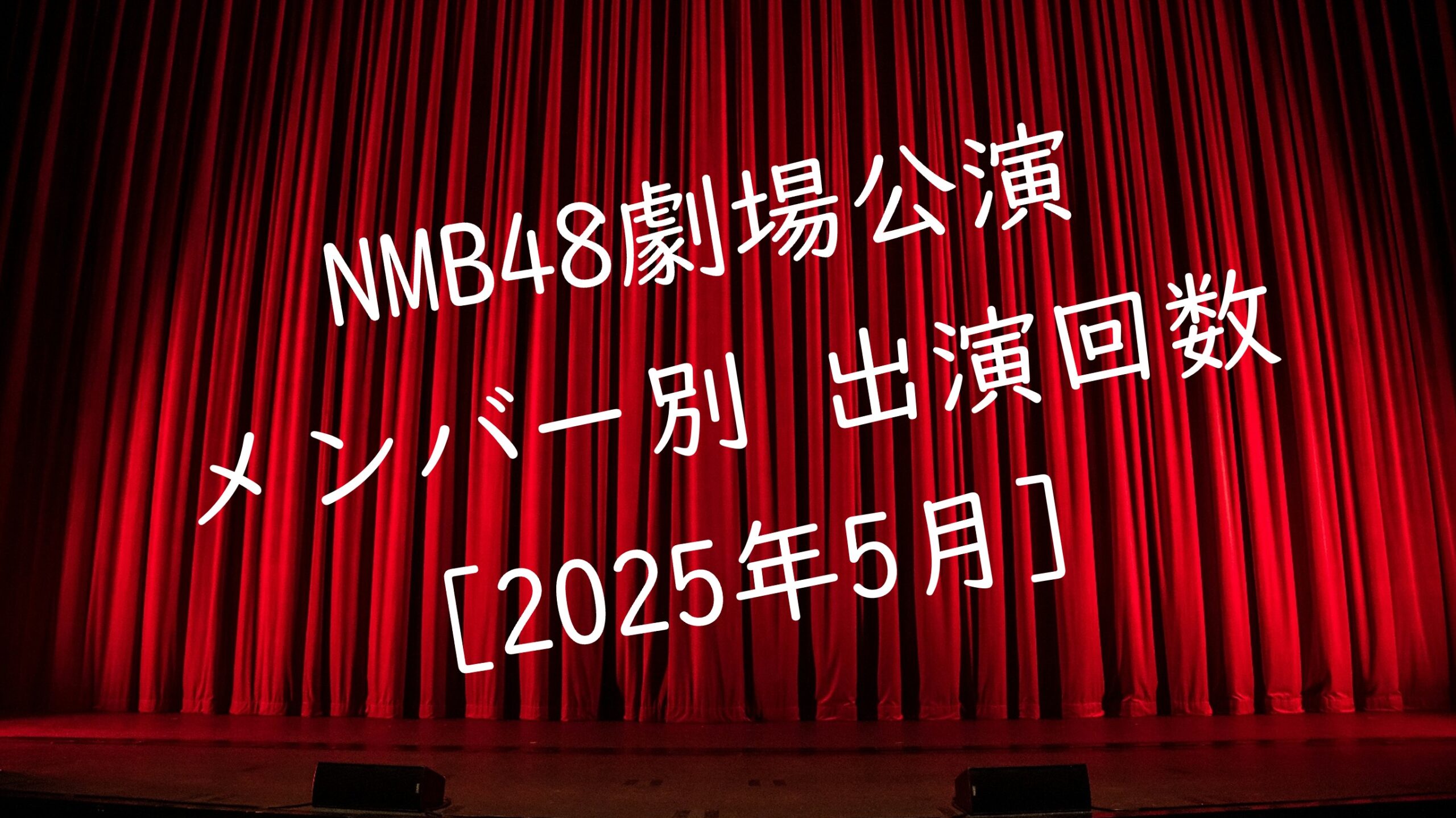 NMB48 劇場公演 メンバー別出演回数 2025年5月