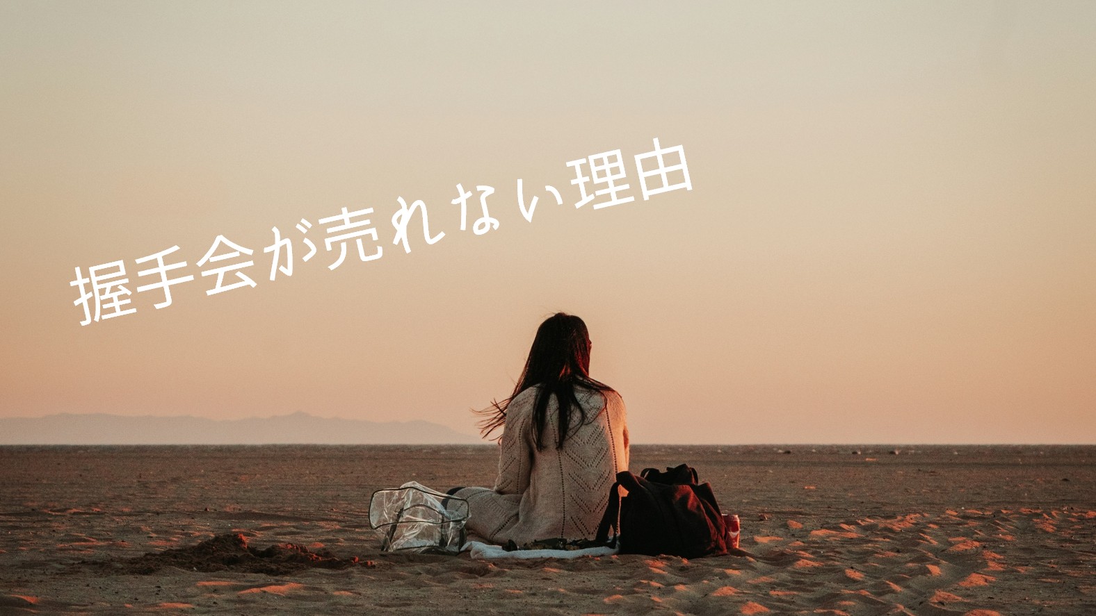 握手会が売れない理由