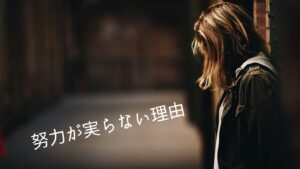 努力が実らない理由