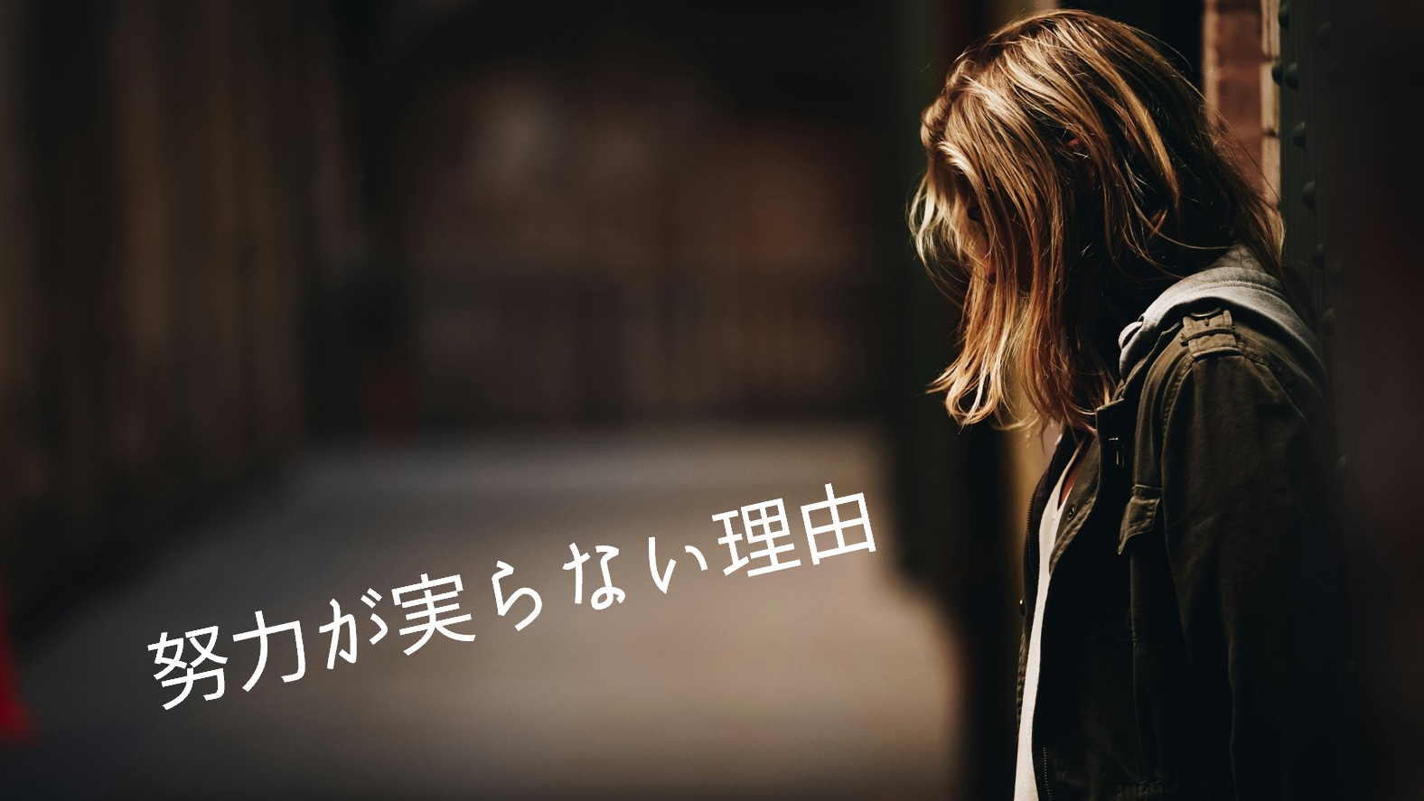 努力が実らない理由