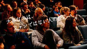 大事なのは、「ファンではない人」の反応