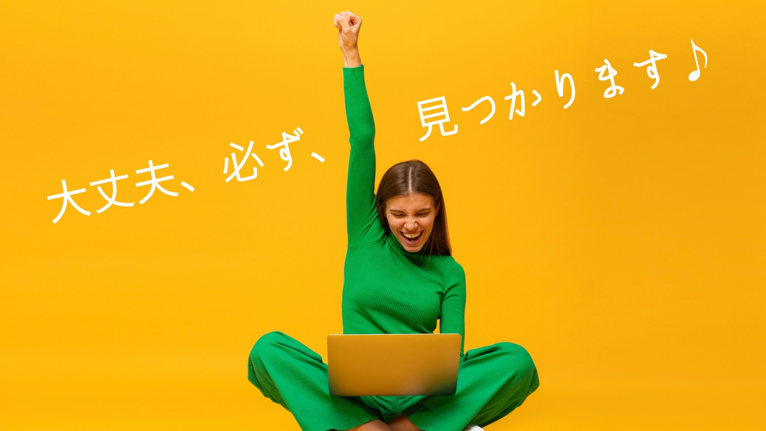 大丈夫、必ず、見つかります♪