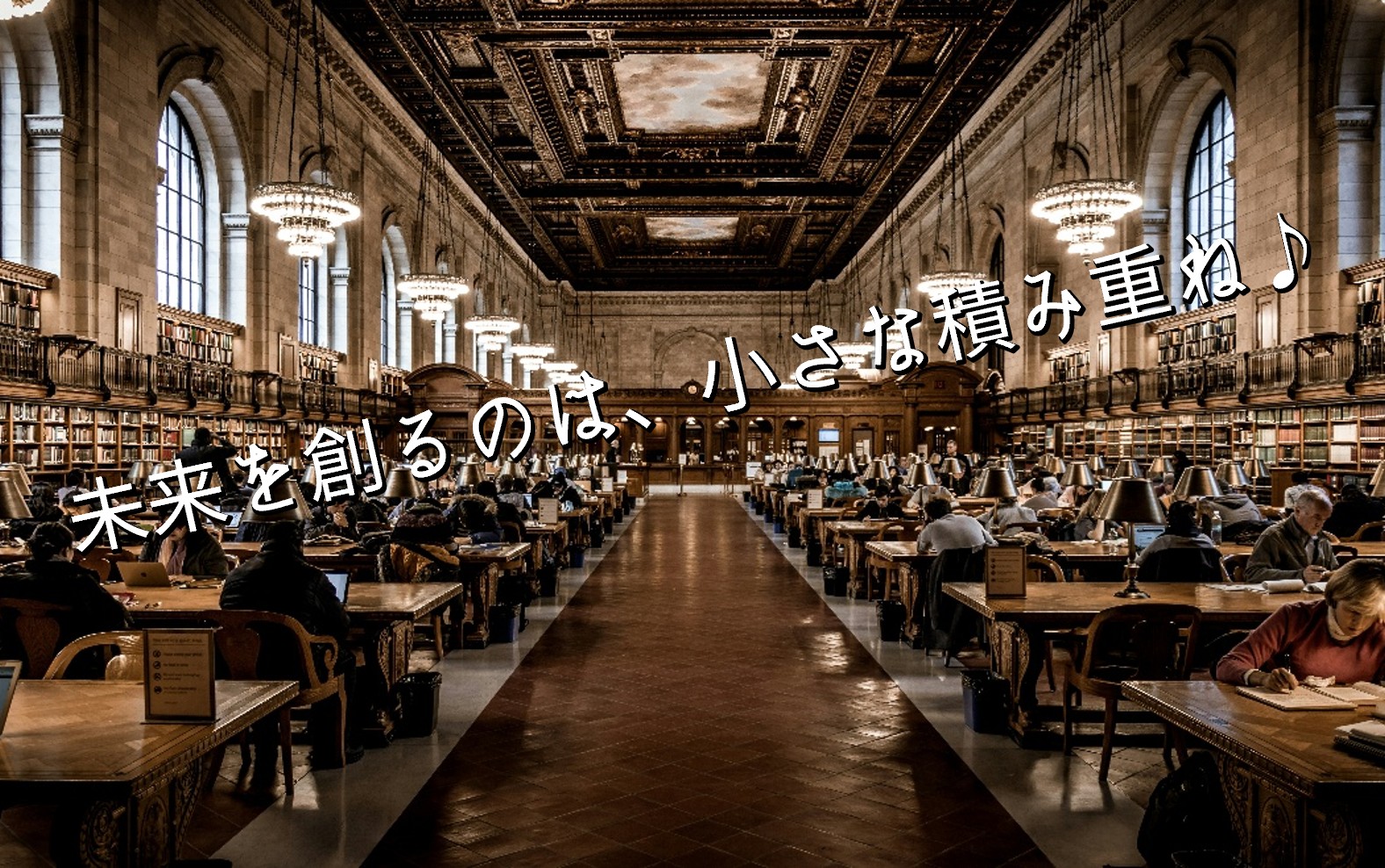 未来を創るのは、小さな積み重ね♪